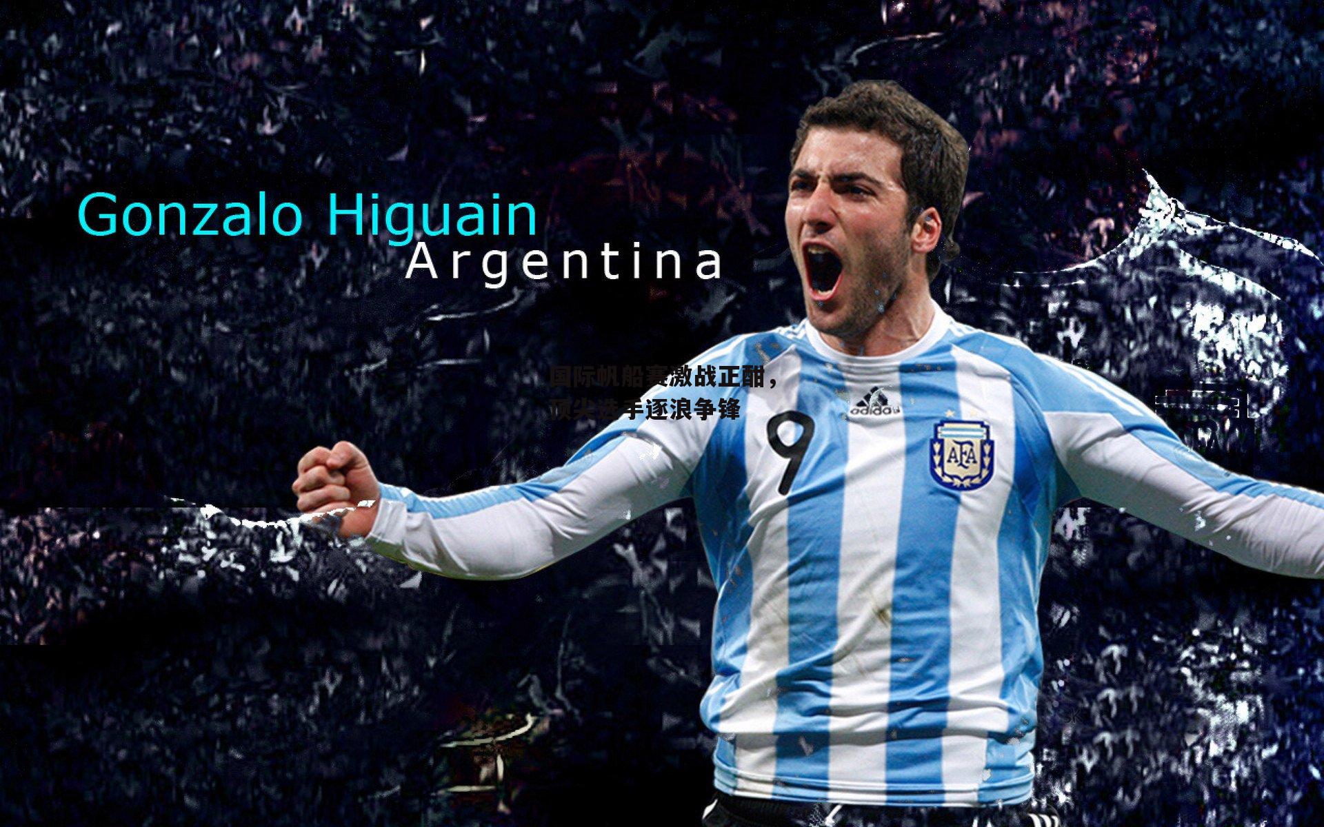 国际帆船赛激战正酣,顶尖选手逐浪争锋