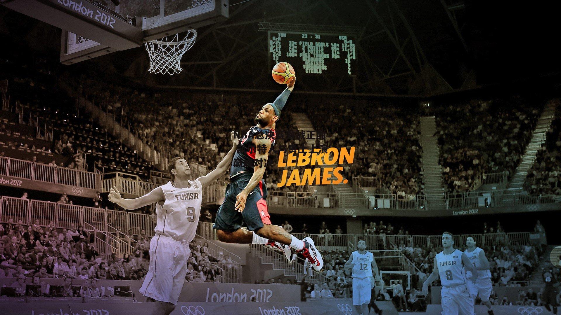 NBA总决赛激战正酣 凯尔特人与勇士上演巅峰对决