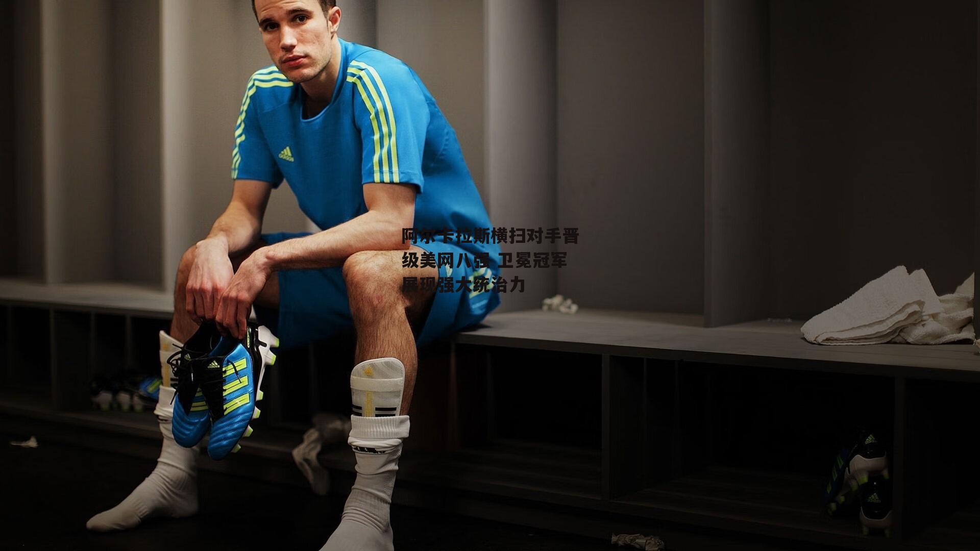 阿尔卡拉斯横扫对手晋级美网八强 卫冕冠军展现强大统治力