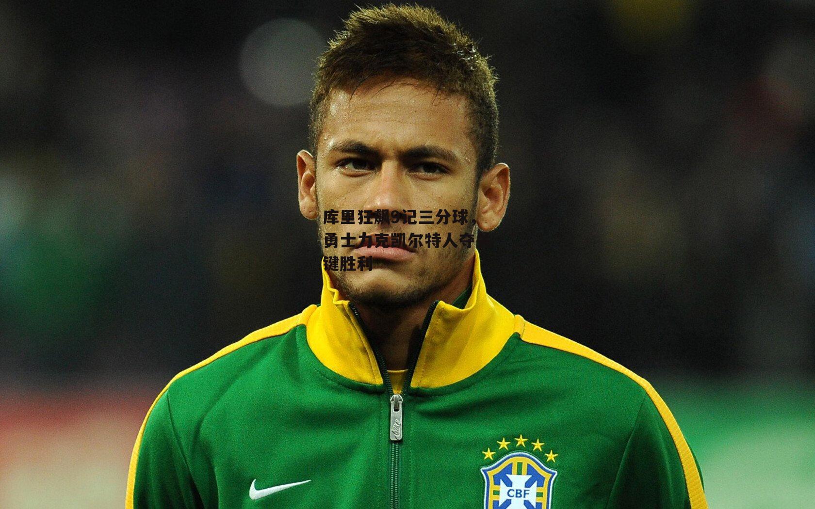 库里狂飙9记三分球,勇士力克凯尔特人夺关键胜利