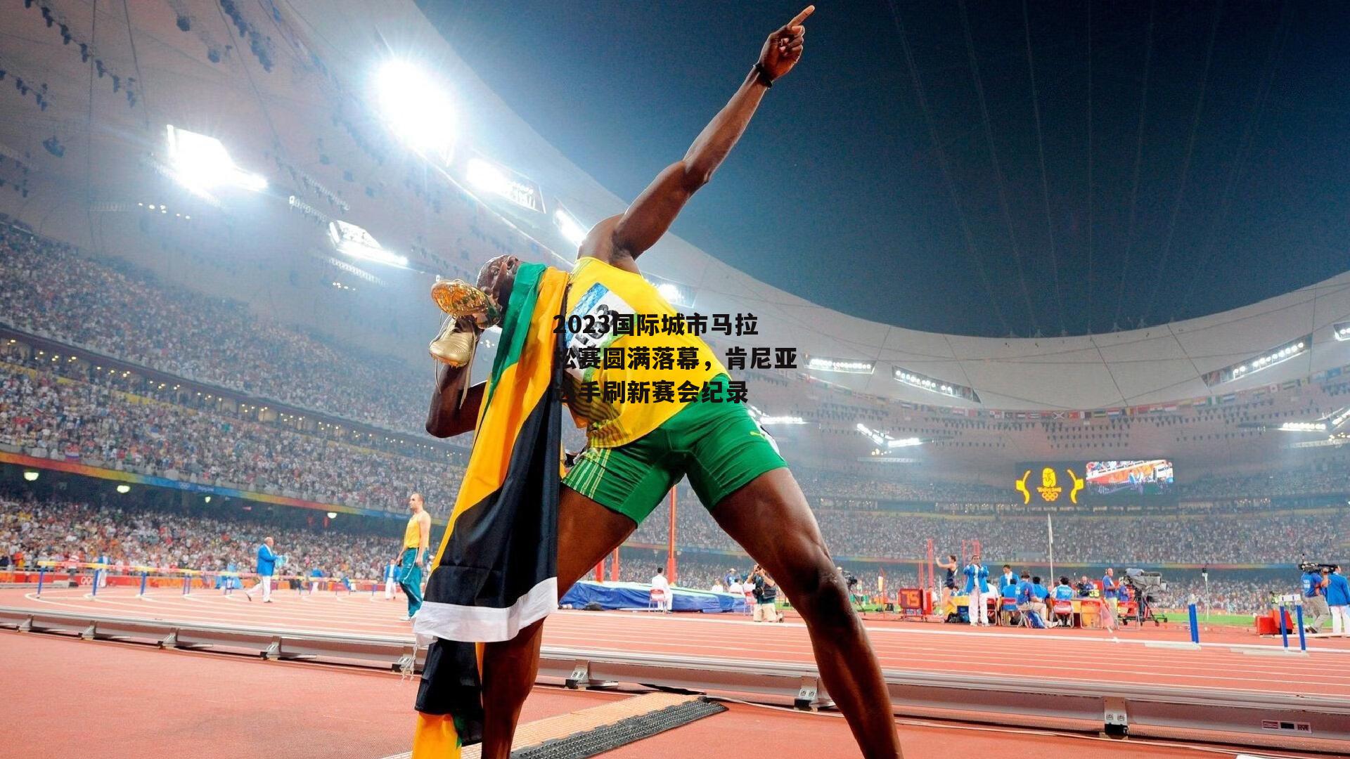 2023国际城市马拉松赛圆满落幕,肯尼亚选手刷新赛会纪录