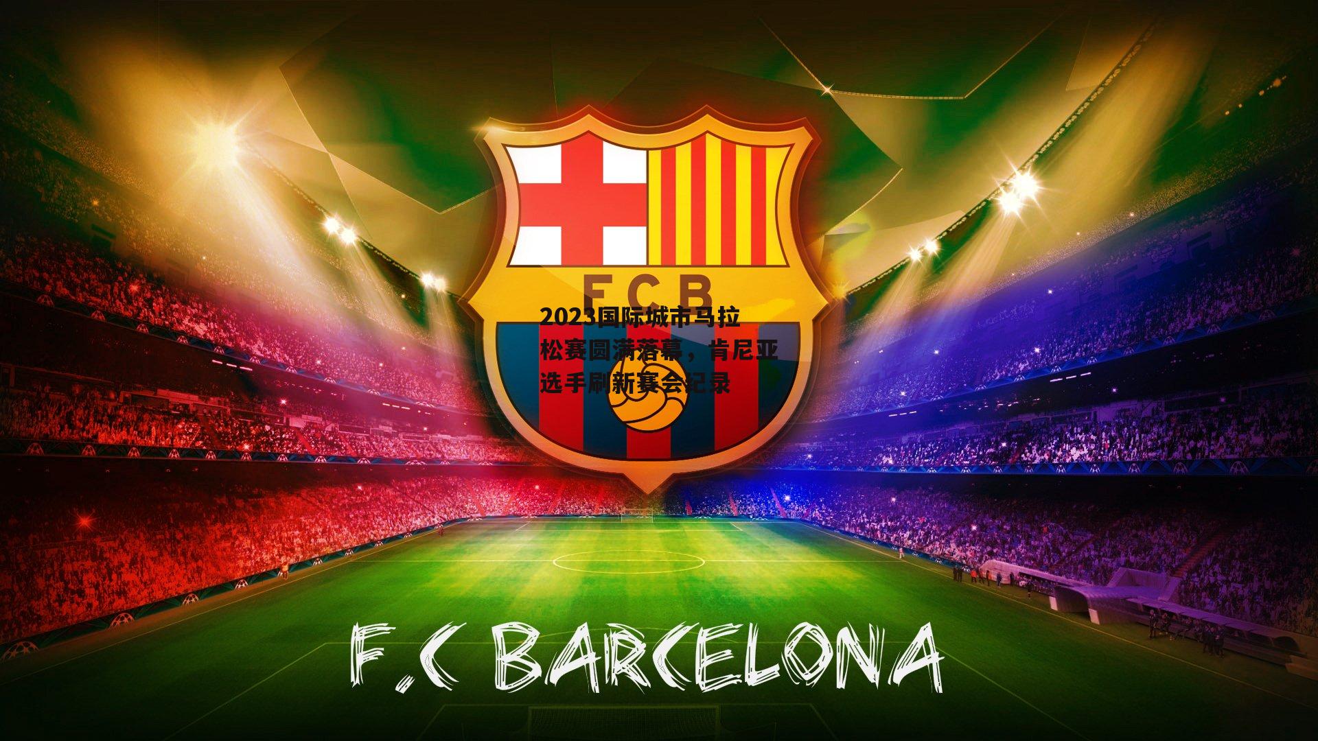 2023国际城市马拉松赛圆满落幕,肯尼亚选手刷新赛会纪录