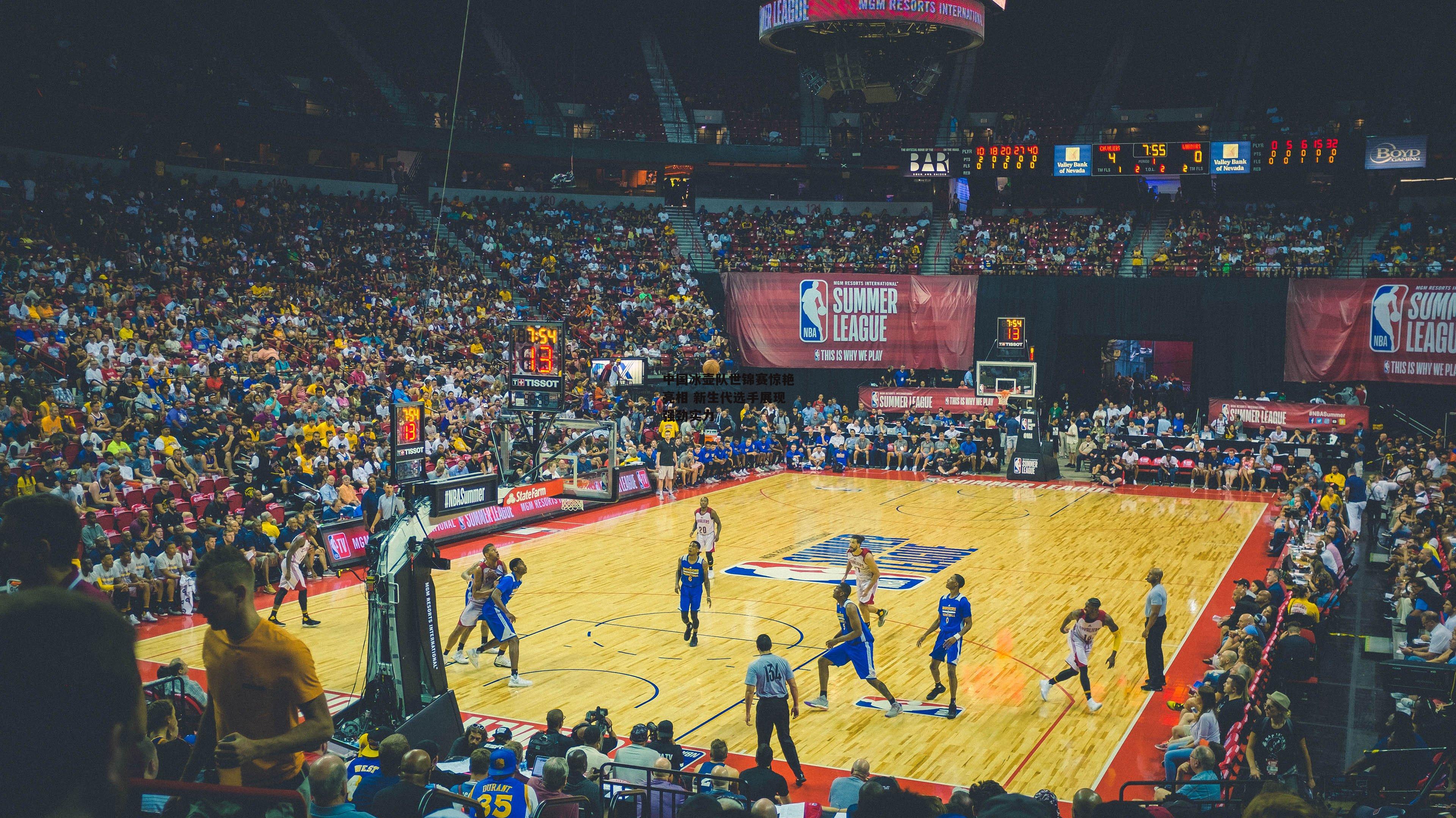 中国冰壶队世锦赛惊艳亮相 新生代选手展现强劲实力