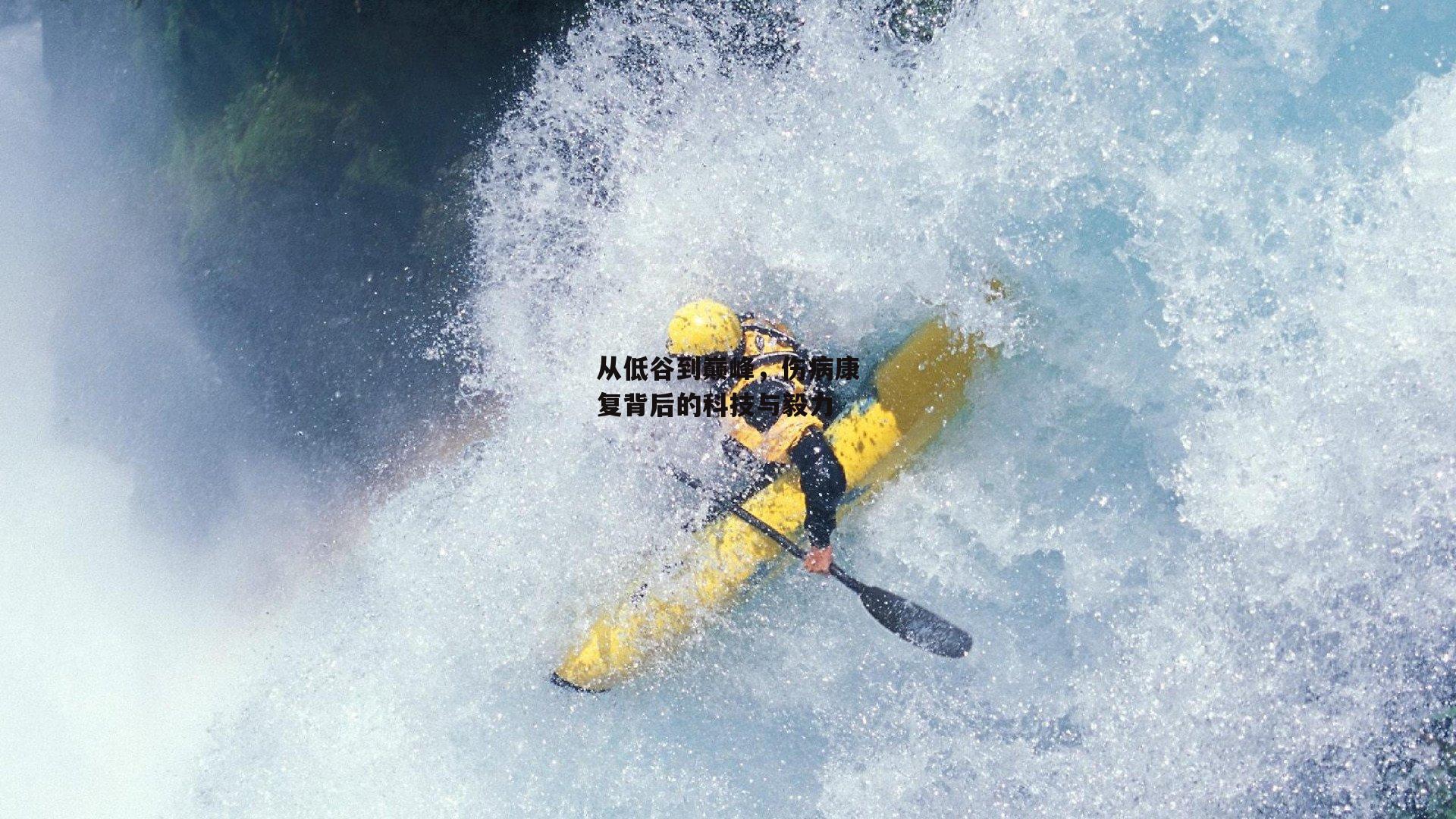 从低谷到巅峰,伤病康复背后的科技与毅力
