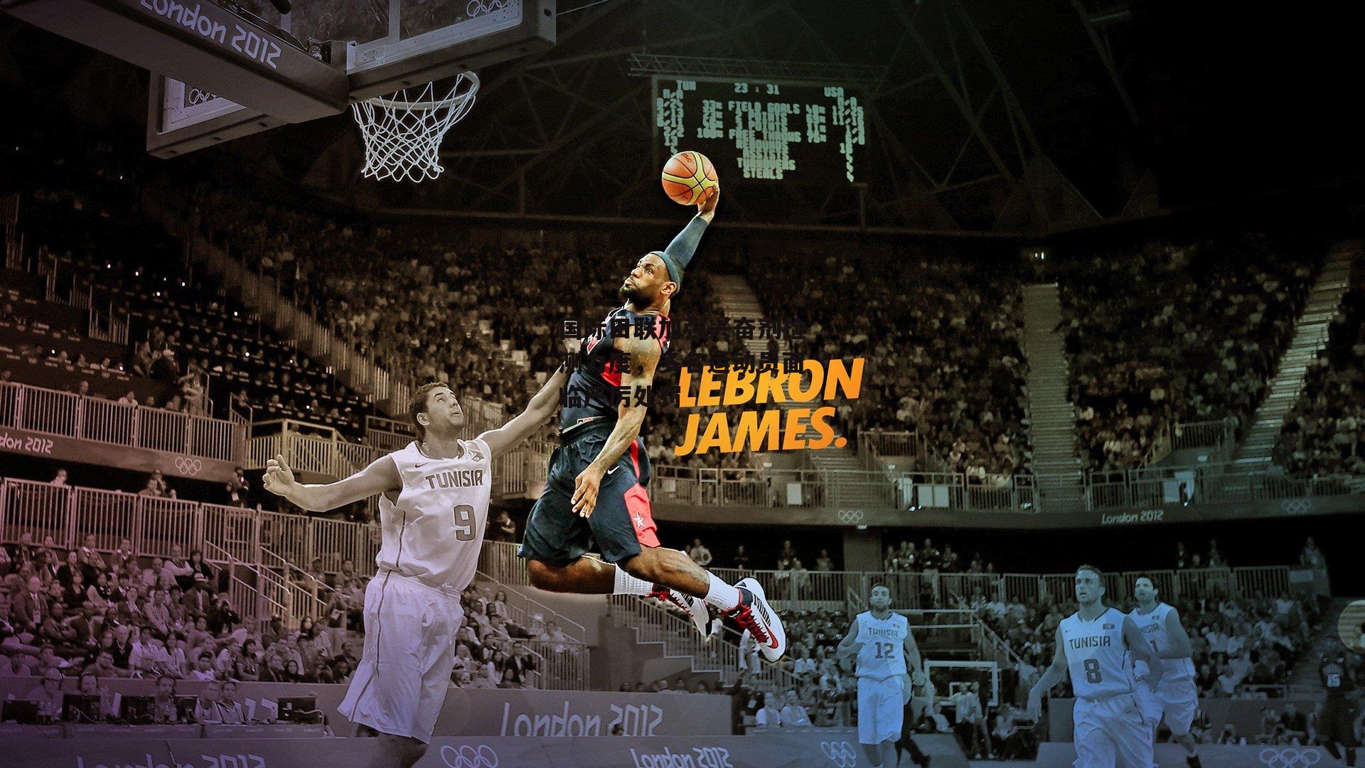 国际田联加强兴奋剂检测力度,多名运动员面临严厉处罚