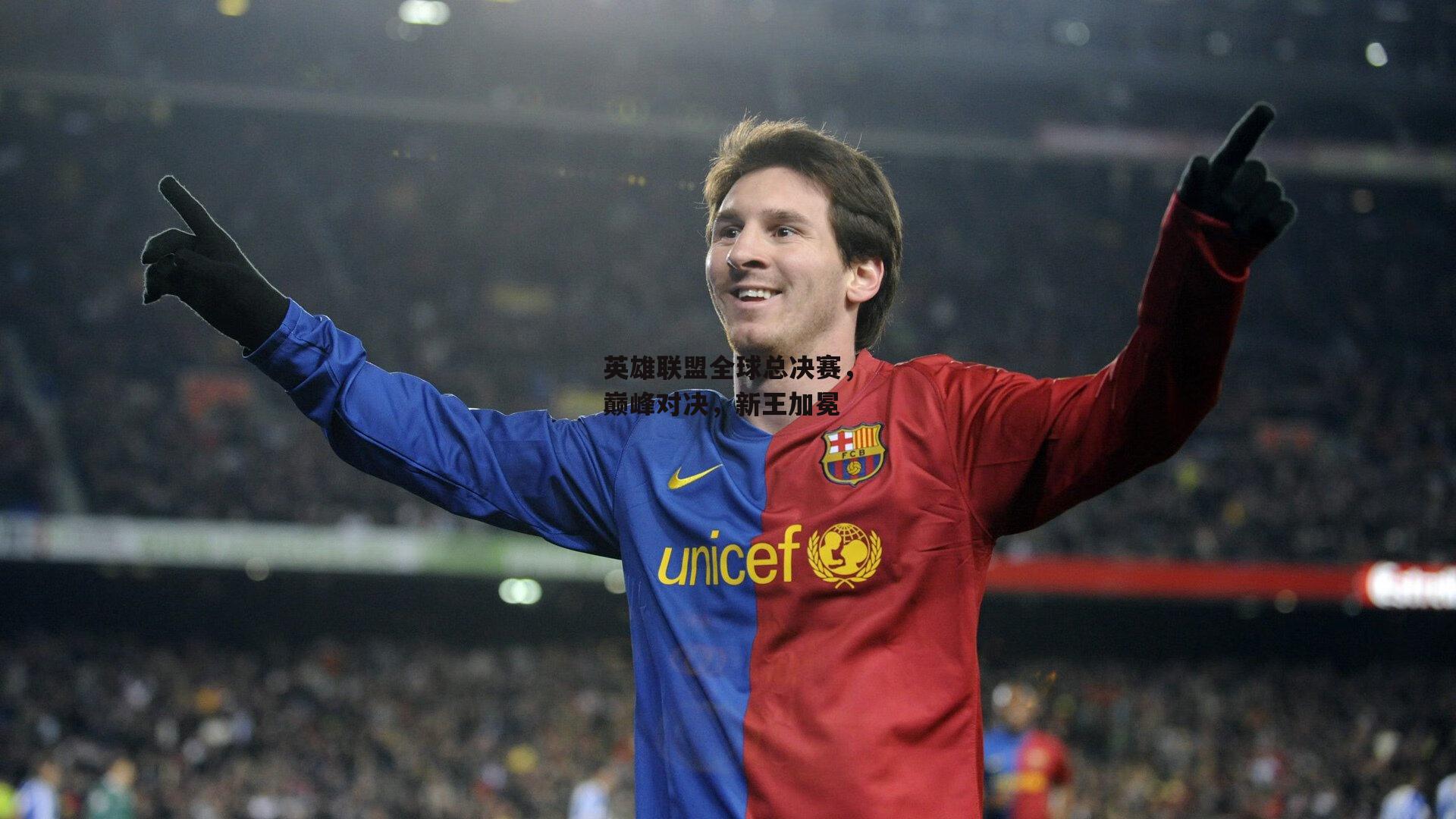 英雄联盟全球总决赛,巅峰对决,新王加冕