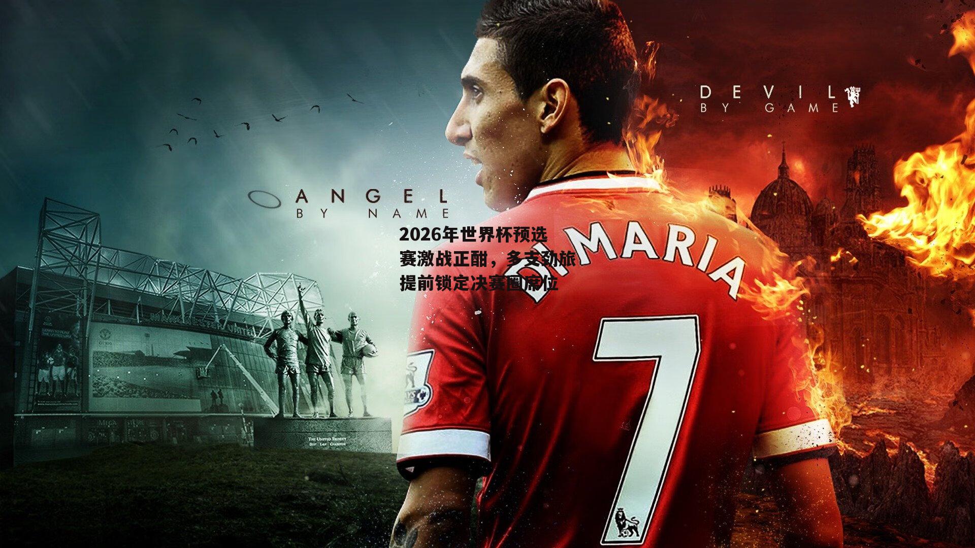 2026年世界杯预选赛激战正酣，多支劲旅提前锁定决赛圈席位