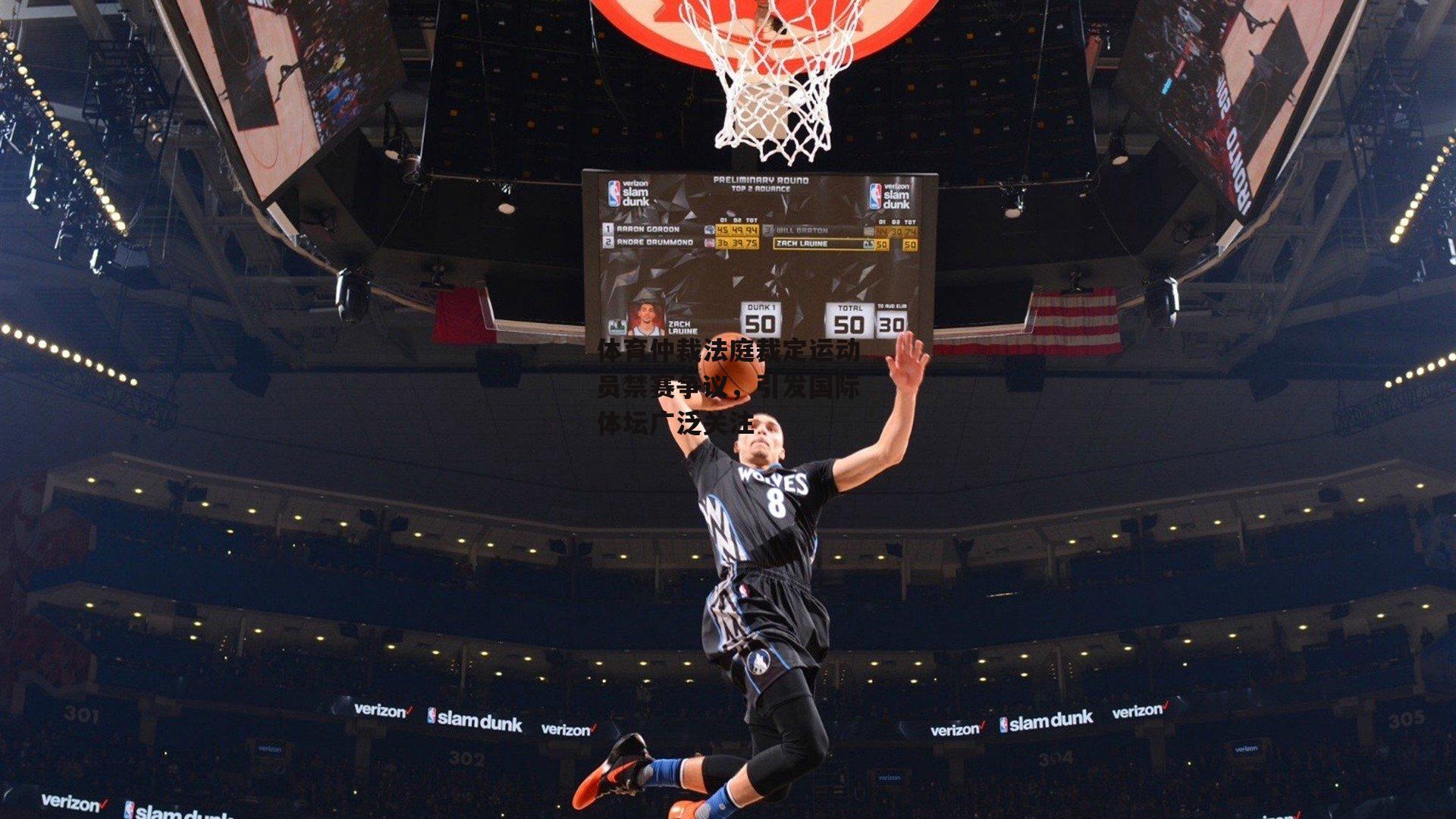 体育仲裁法庭裁定运动员禁赛争议,引发国际体坛广泛关注