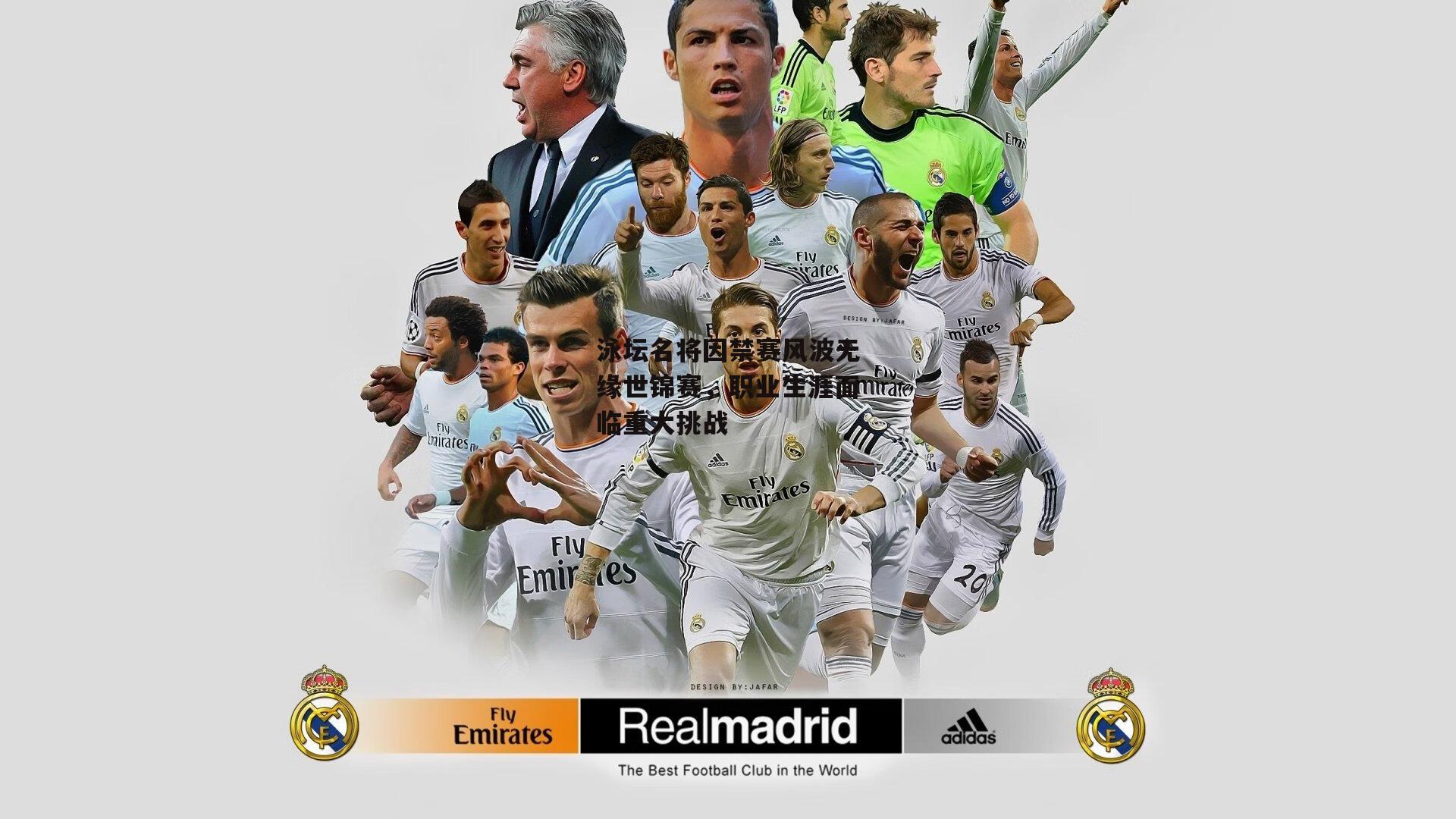 泳坛名将因禁赛风波无缘世锦赛,职业生涯面临重大挑战