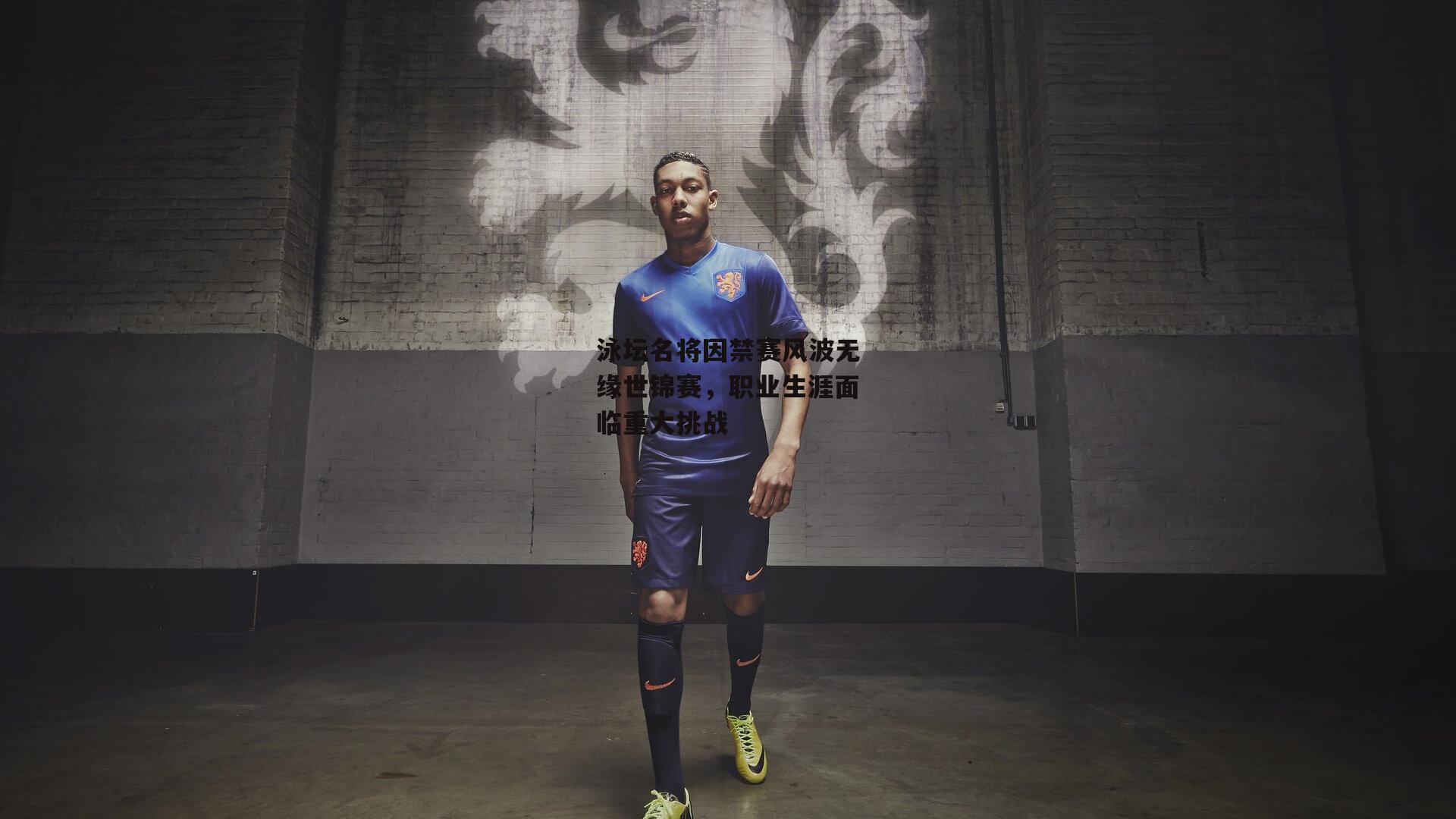 泳坛名将因禁赛风波无缘世锦赛,职业生涯面临重大挑战