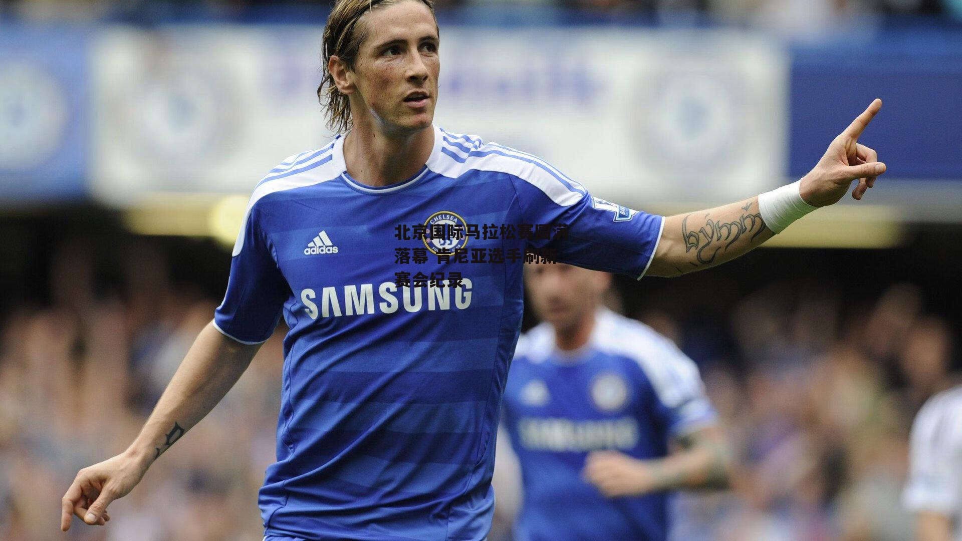 北京国际马拉松赛圆满落幕 肯尼亚选手刷新赛会纪录