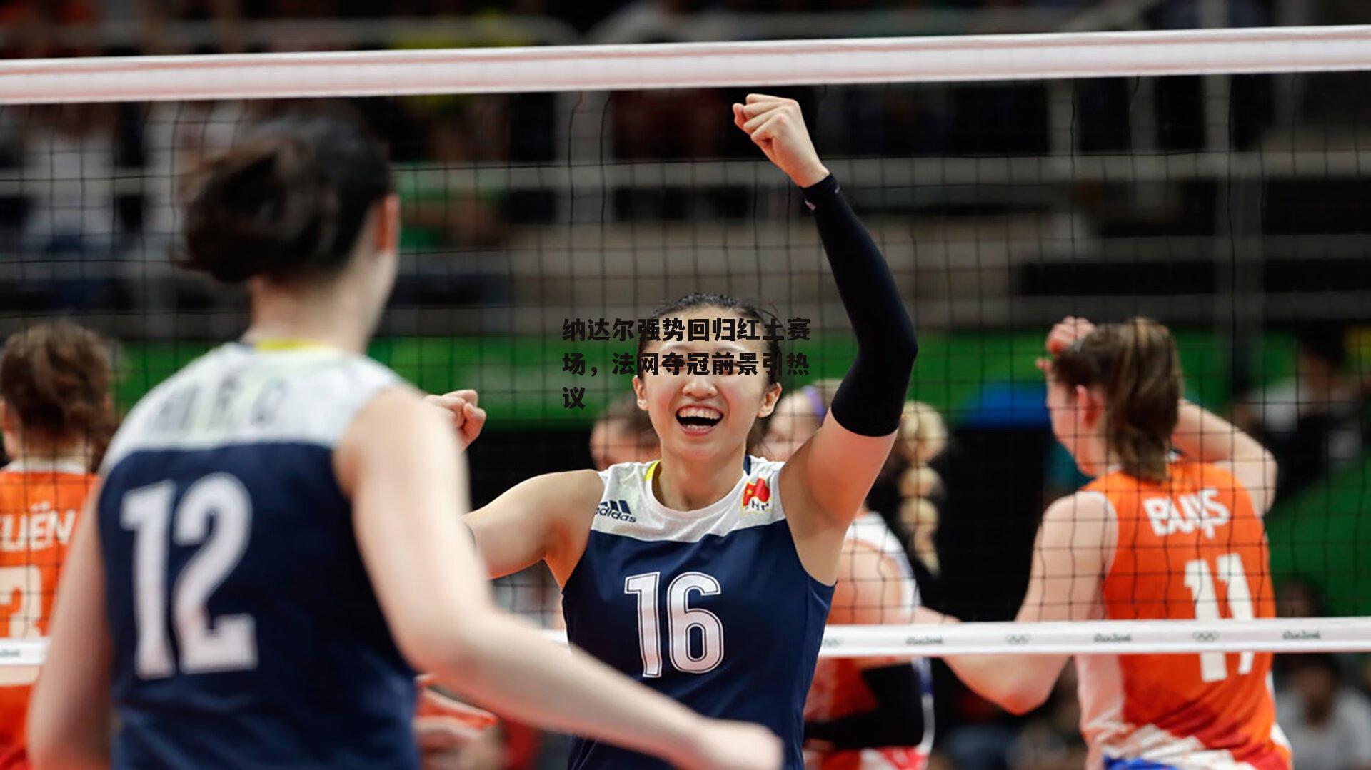 纳达尔强势回归红土赛场,法网夺冠前景引热议