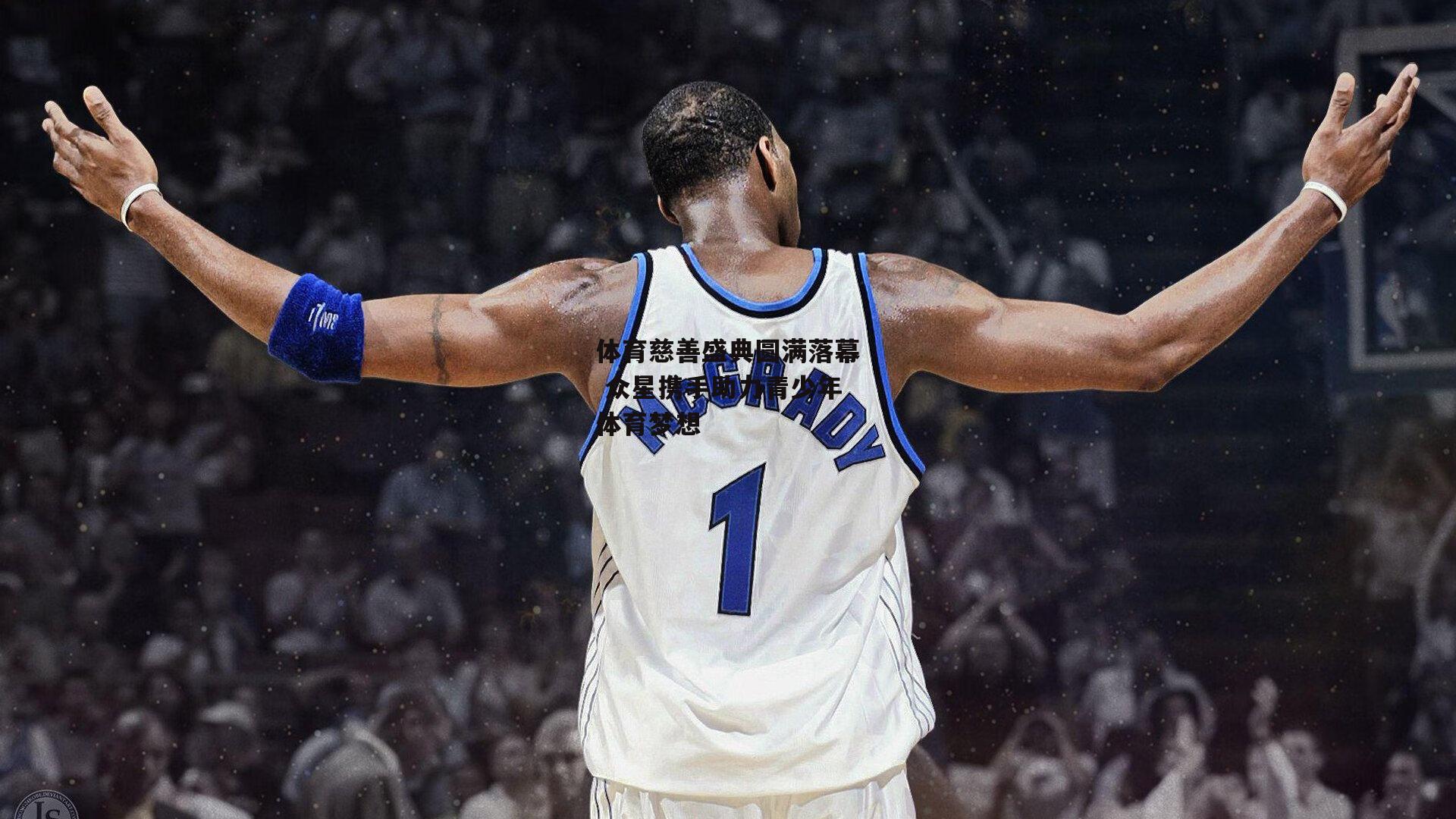 体育慈善盛典圆满落幕 众星携手助力青少年体育梦想