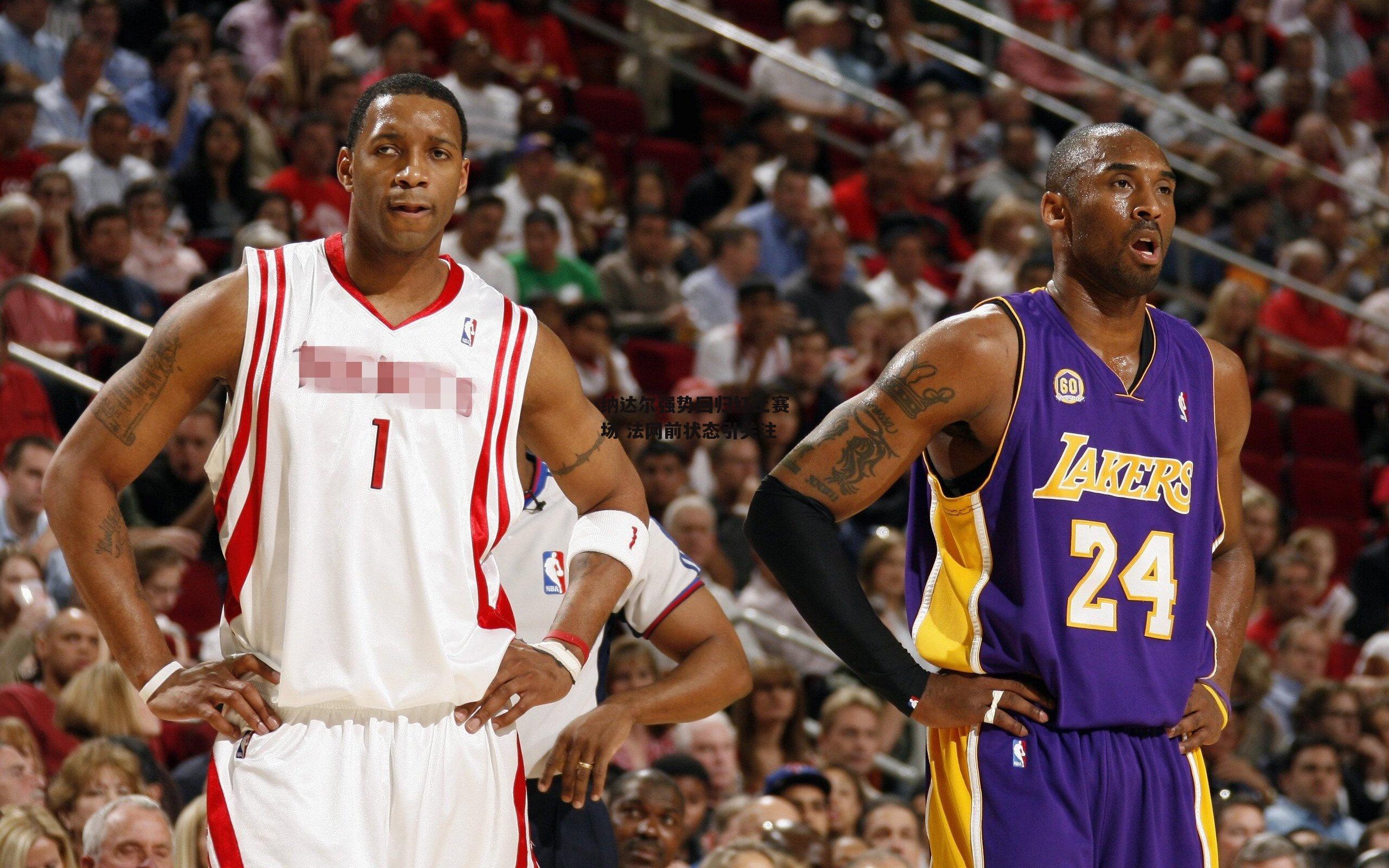 纳达尔强势回归红土赛场 法网前状态引关注