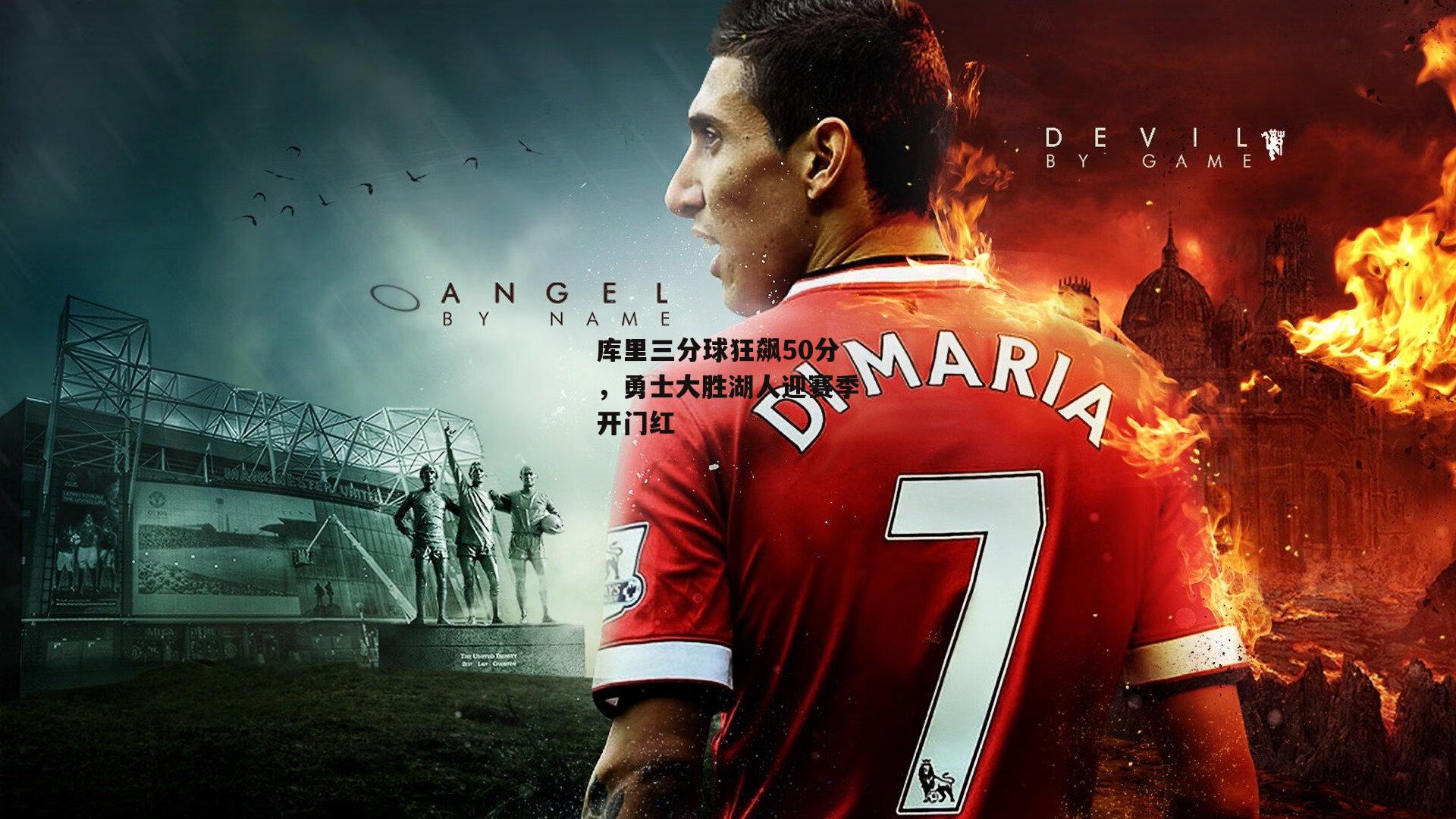 库里三分球狂飙50分,勇士大胜湖人迎赛季开门红