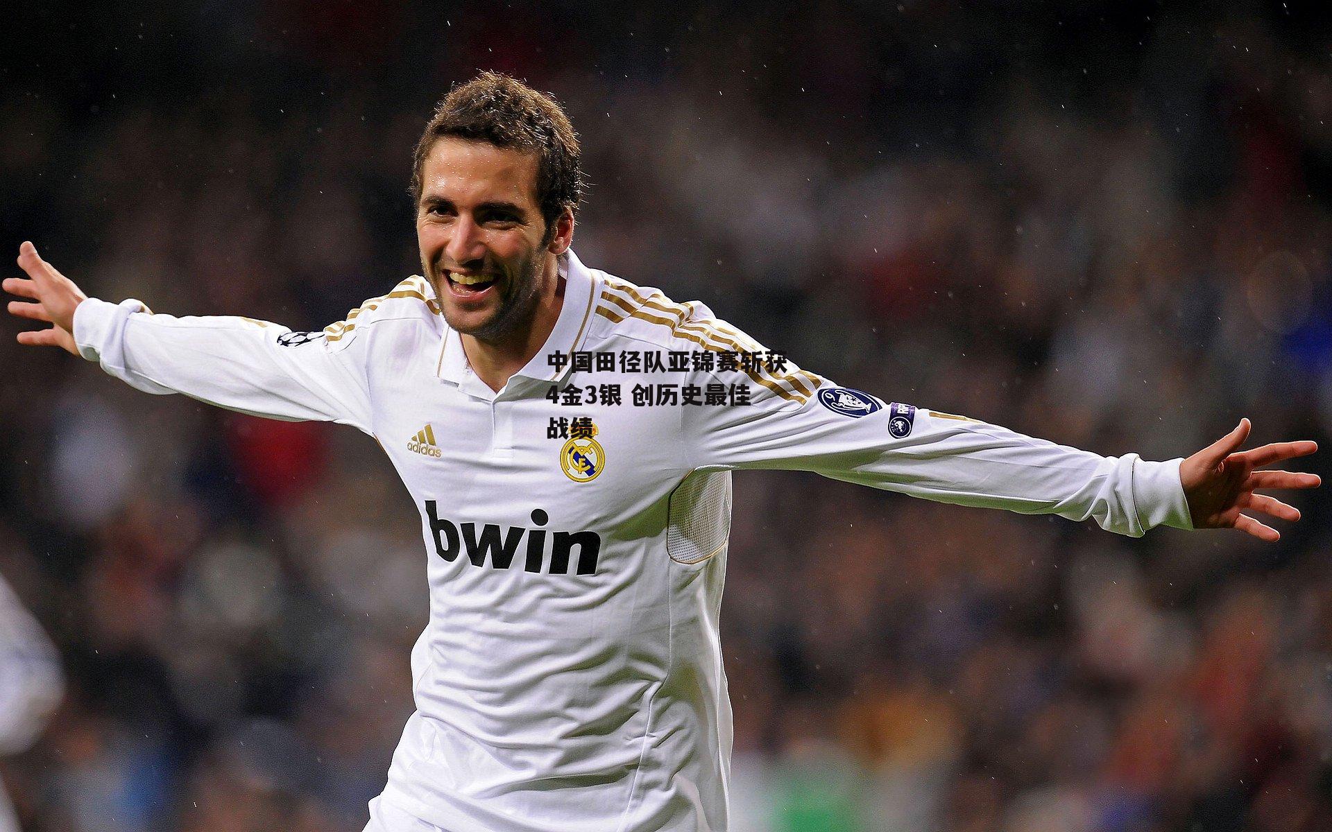 中国田径队亚锦赛斩获4金3银 创历史最佳战绩