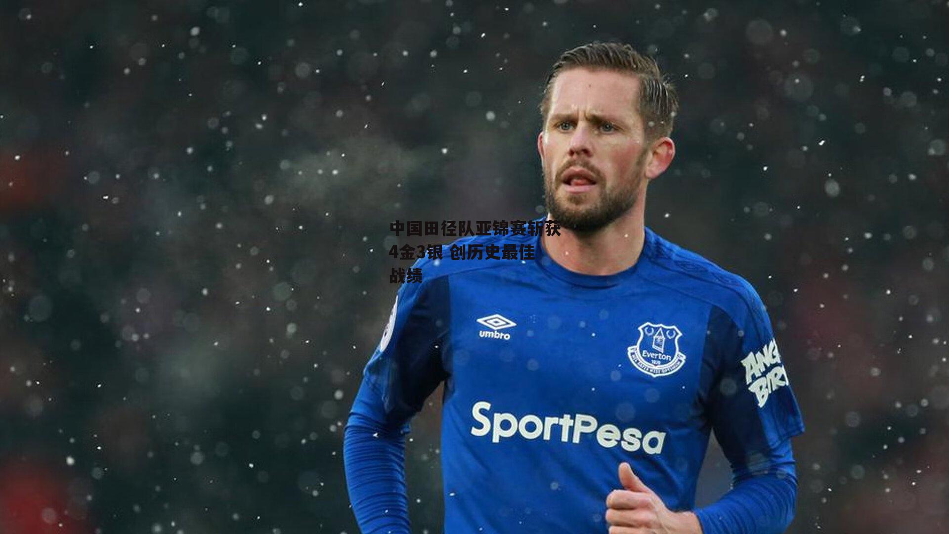 中国田径队亚锦赛斩获4金3银 创历史最佳战绩