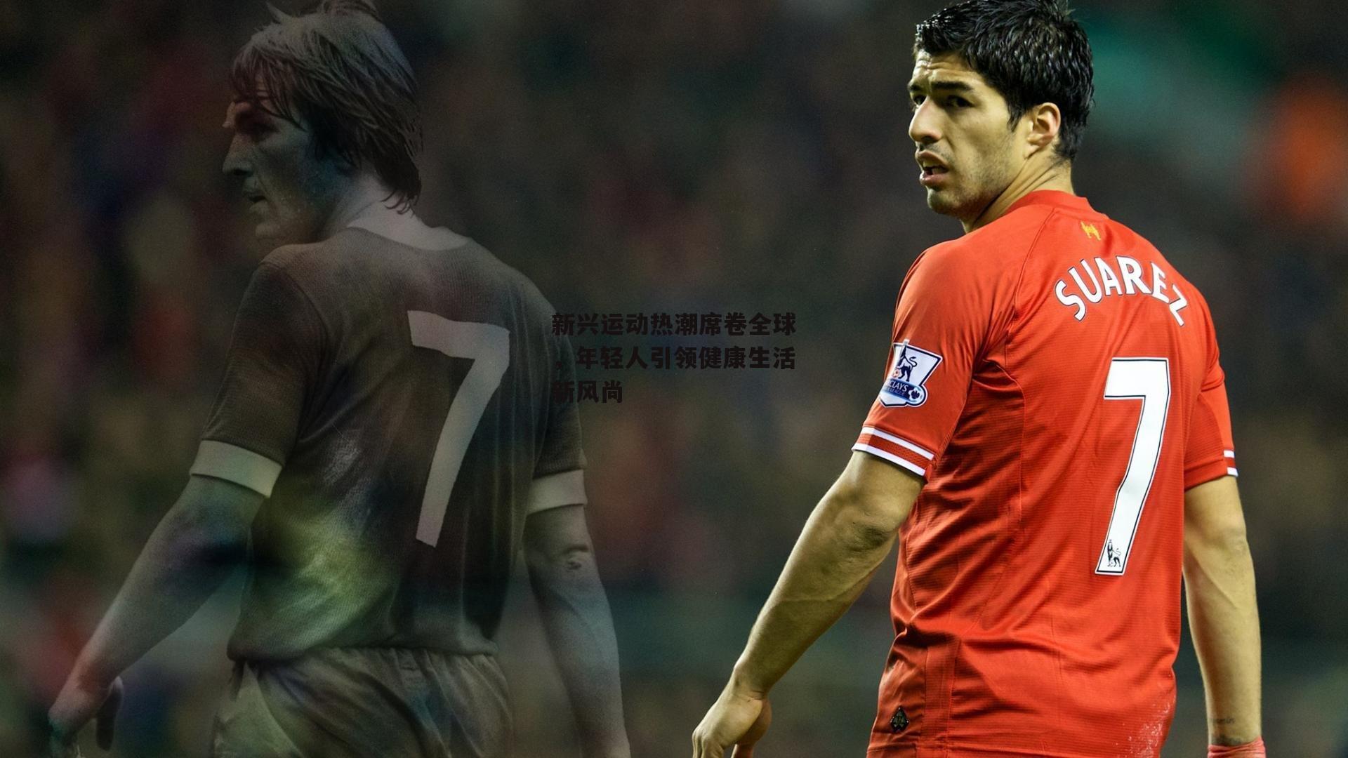 新兴运动热潮席卷全球，年轻人引领健康生活新风尚