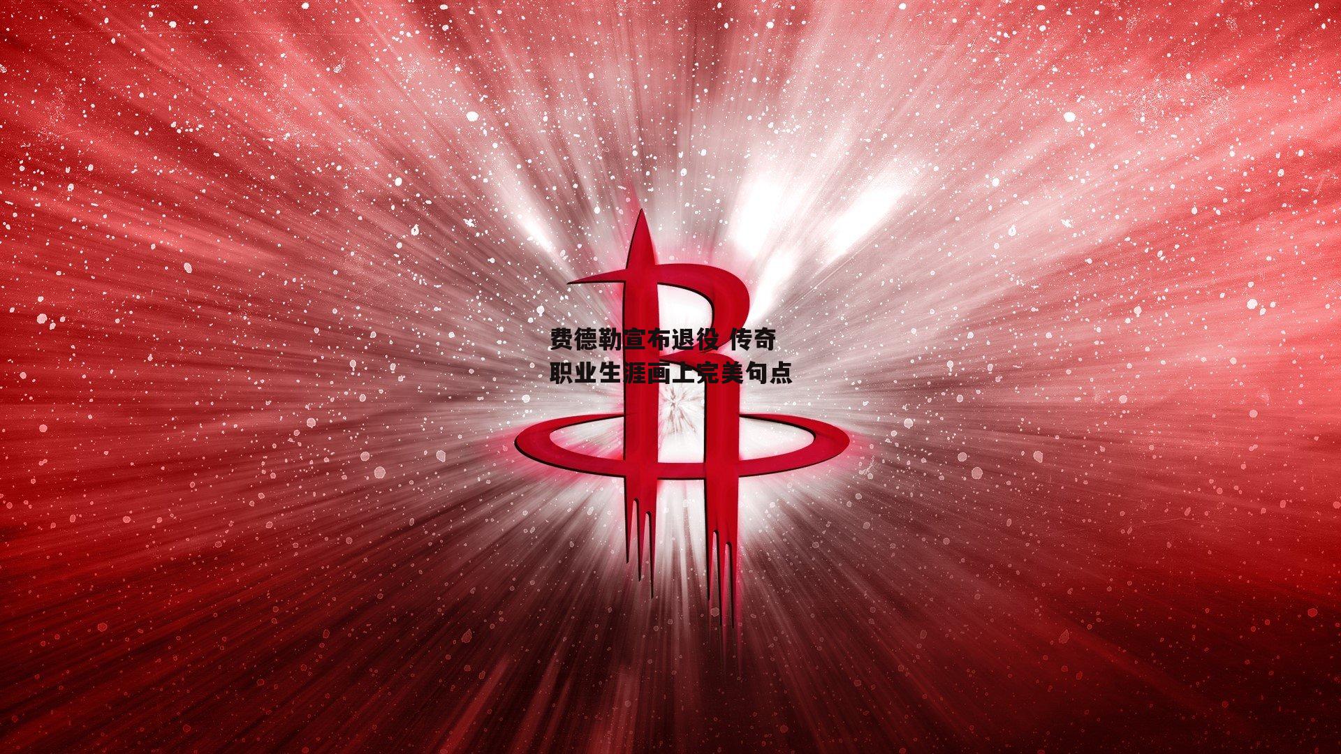 费德勒宣布退役 传奇职业生涯画上完美句点