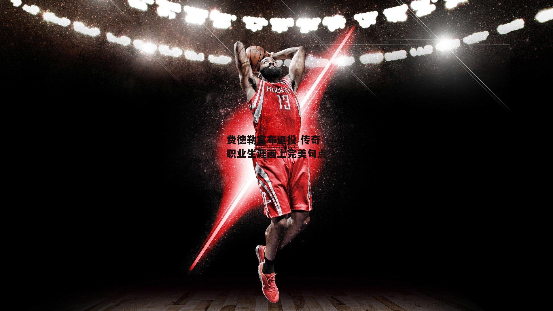 费德勒宣布退役 传奇职业生涯画上完美句点