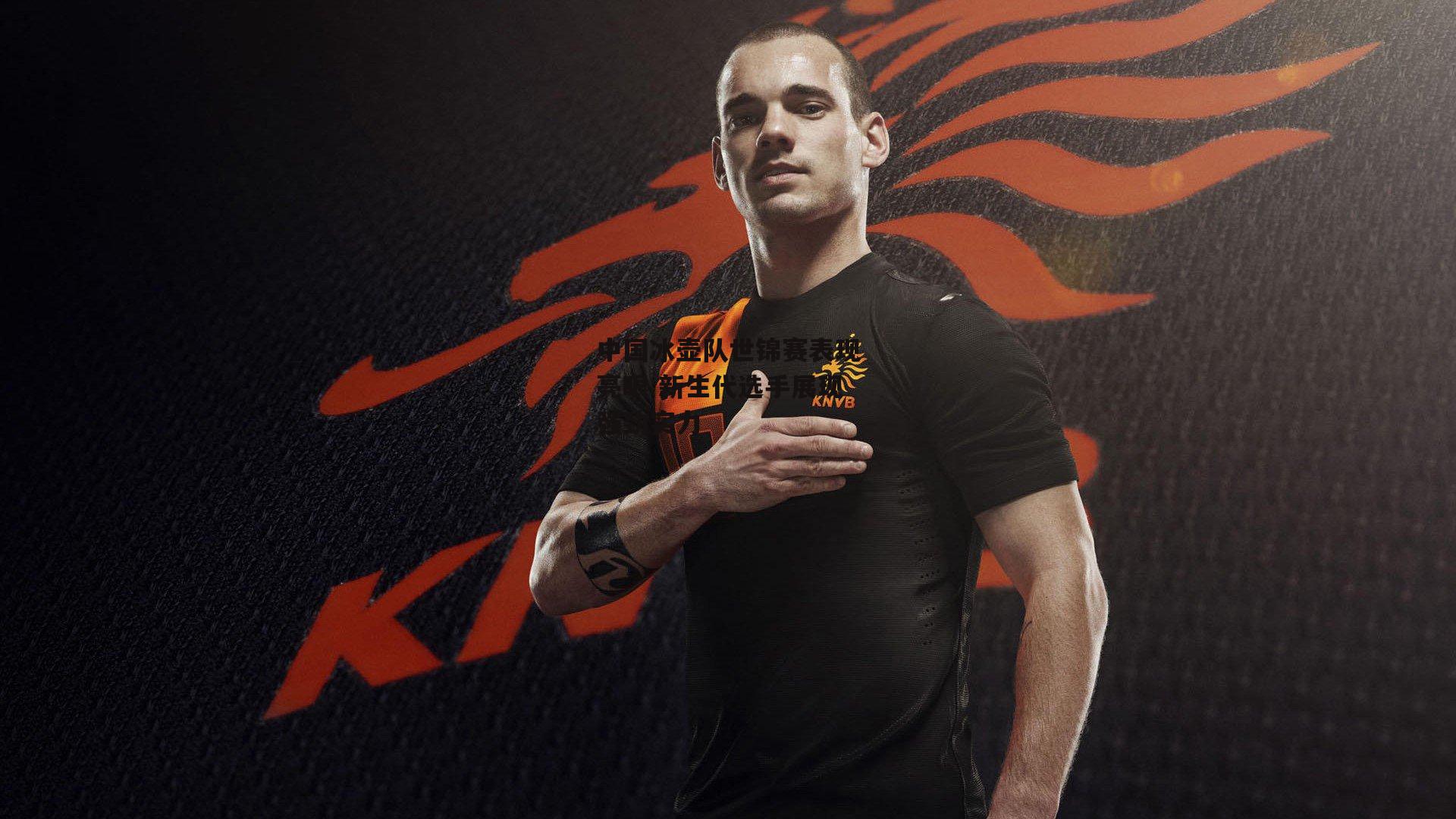 中国冰壶队世锦赛表现亮眼 新生代选手展现强劲实力