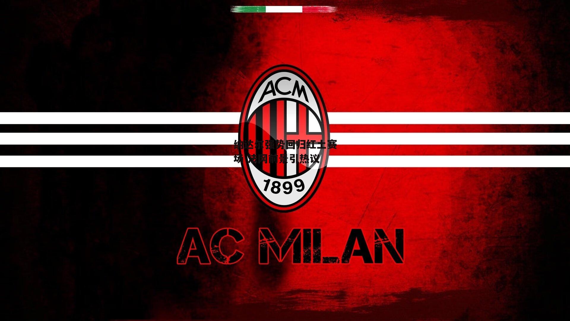 纳达尔强势回归红土赛场 法网前景引热议