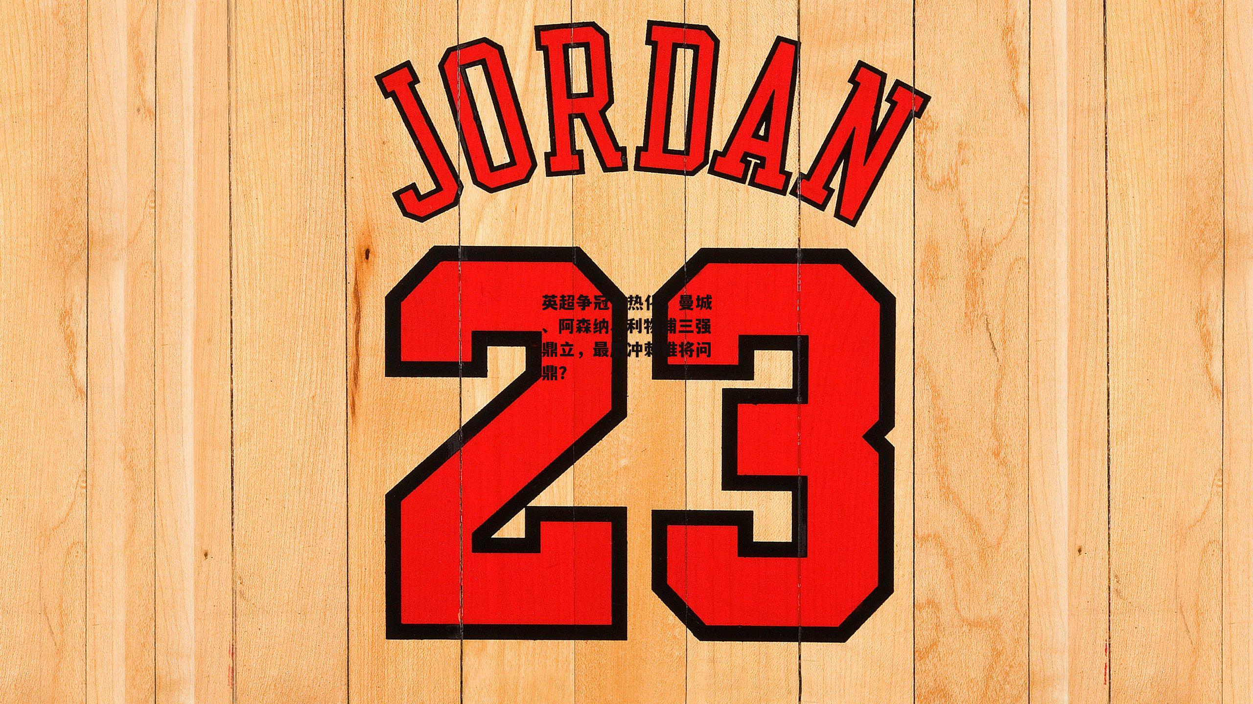 英超争冠白热化,曼城、阿森纳、利物浦三强鼎立,最后冲刺谁将问鼎?