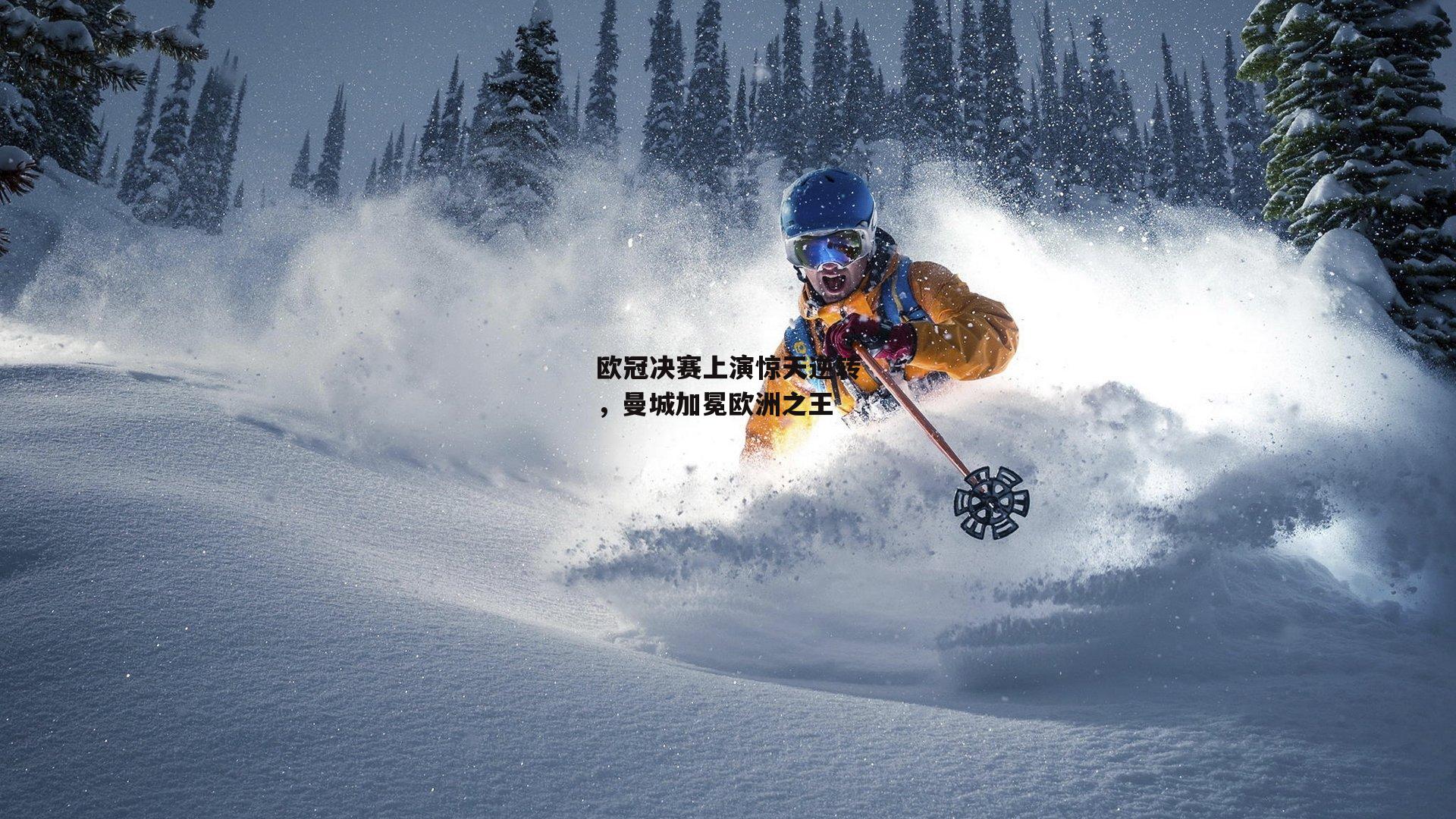 欧冠决赛上演惊天逆转,曼城加冕欧洲之王