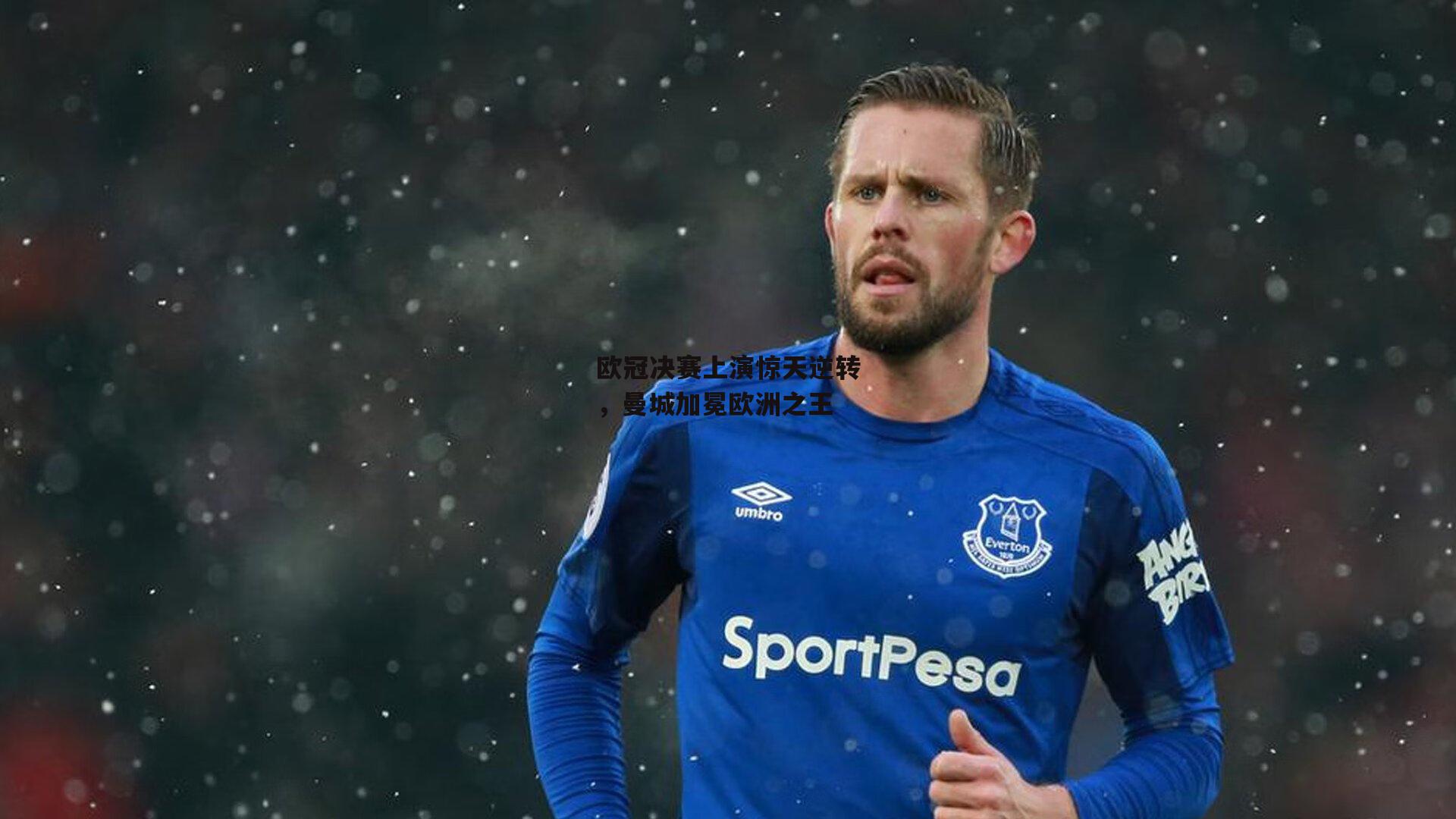 欧冠决赛上演惊天逆转,曼城加冕欧洲之王