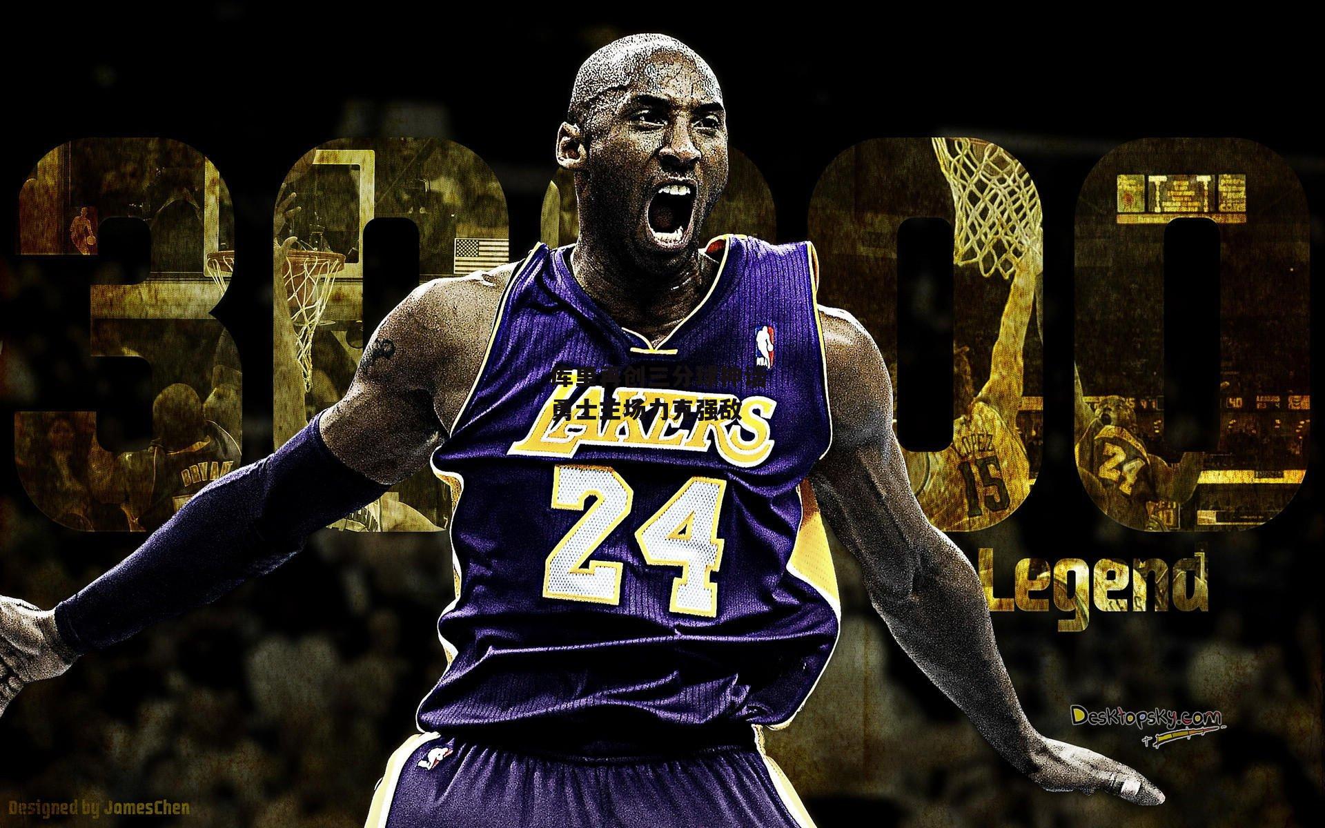 库里再创三分球神话 勇士主场力克强敌