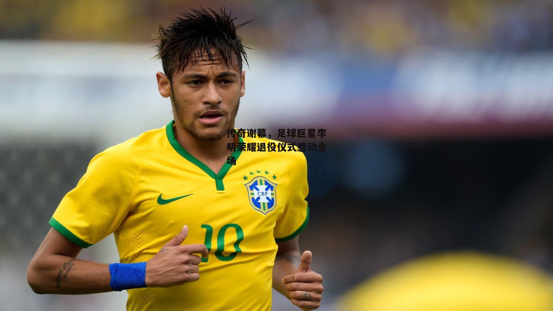 传奇谢幕,足球巨星李明荣耀退役仪式感动全场