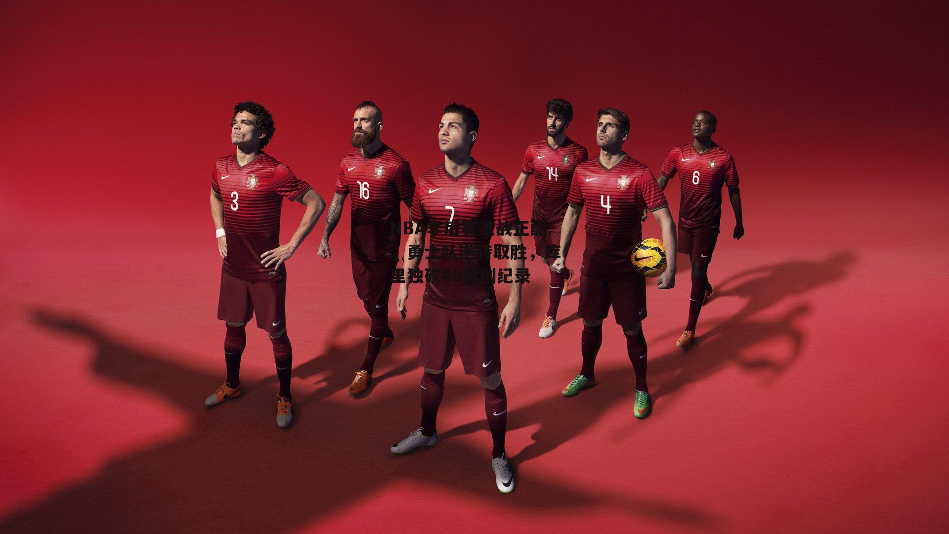 NBA季后赛激战正酣,勇士队逆转取胜,库里独砍40分创纪录