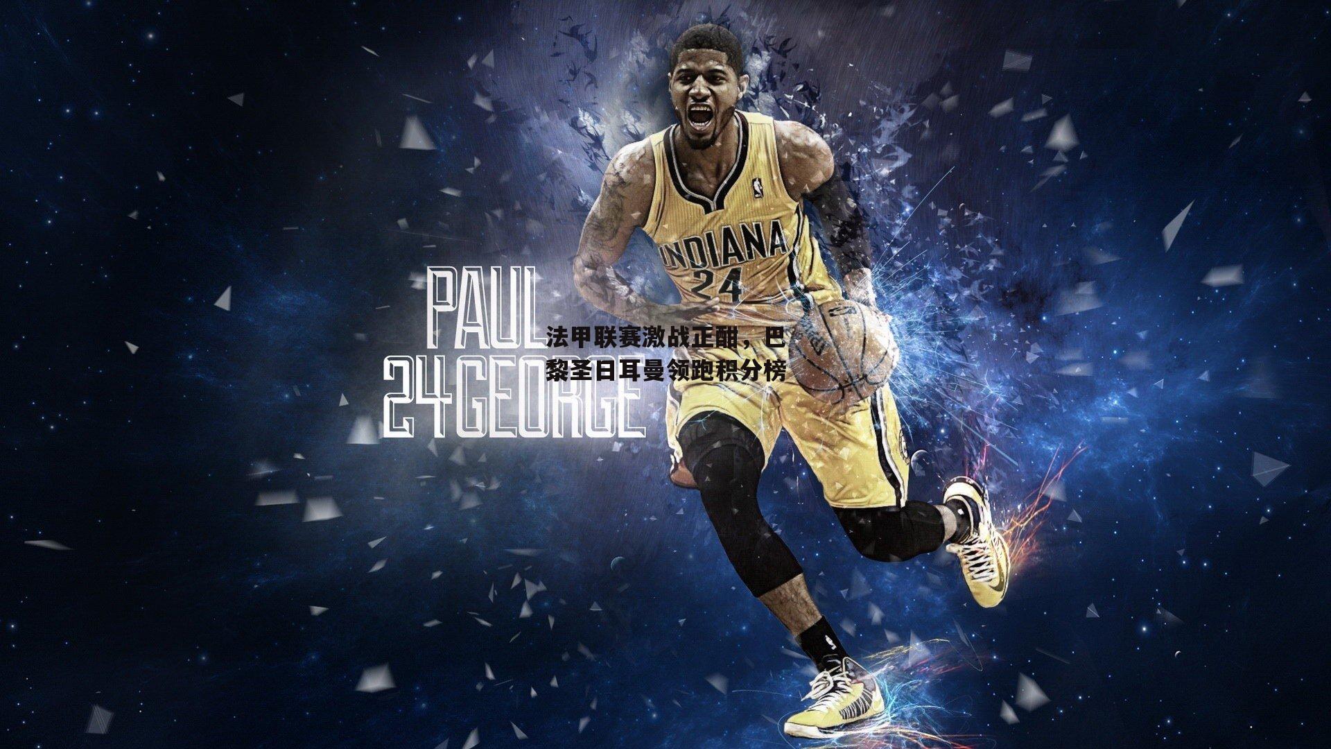 法甲联赛激战正酣，巴黎圣日耳曼领跑积分榜