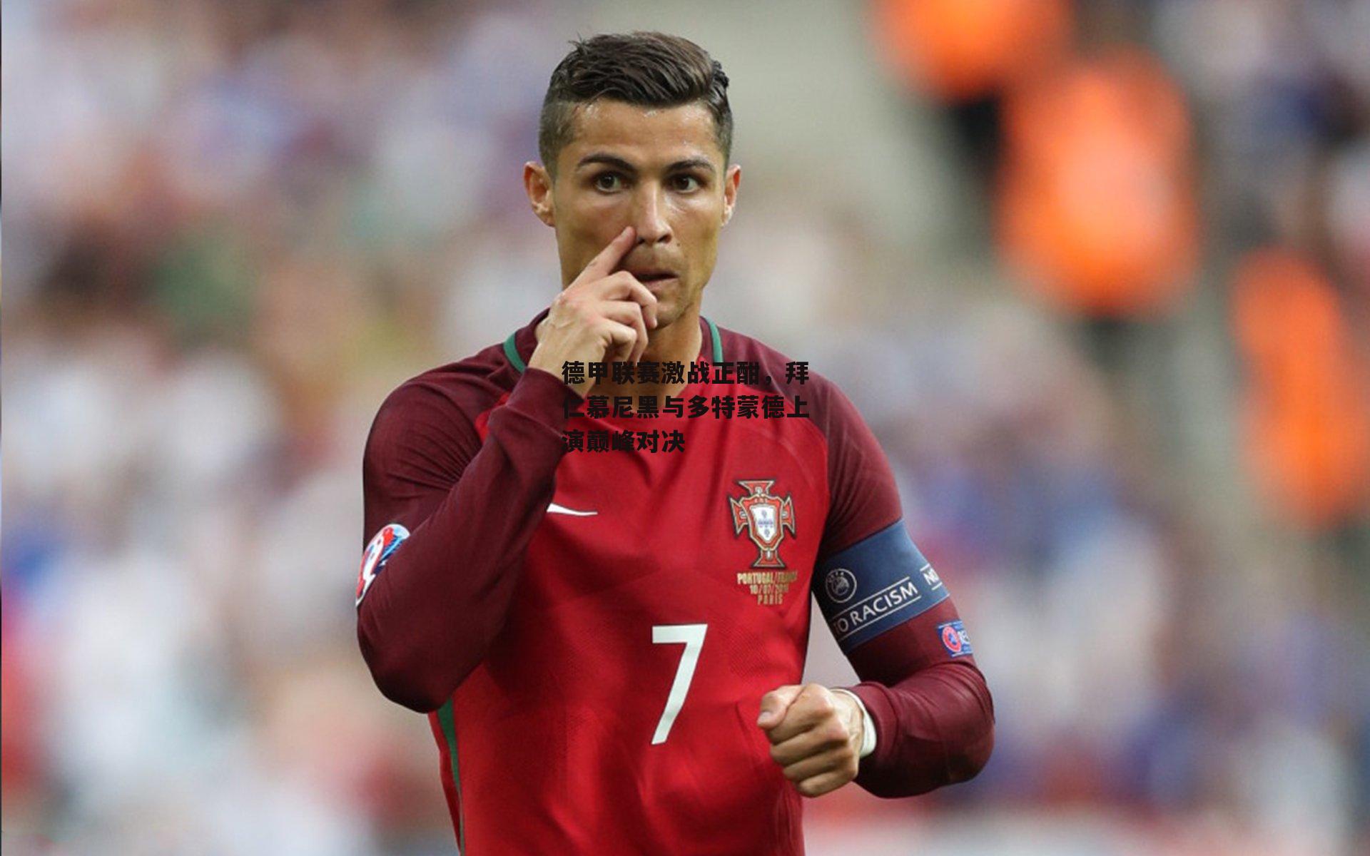 德甲联赛激战正酣,拜仁慕尼黑与多特蒙德上演巅峰对决