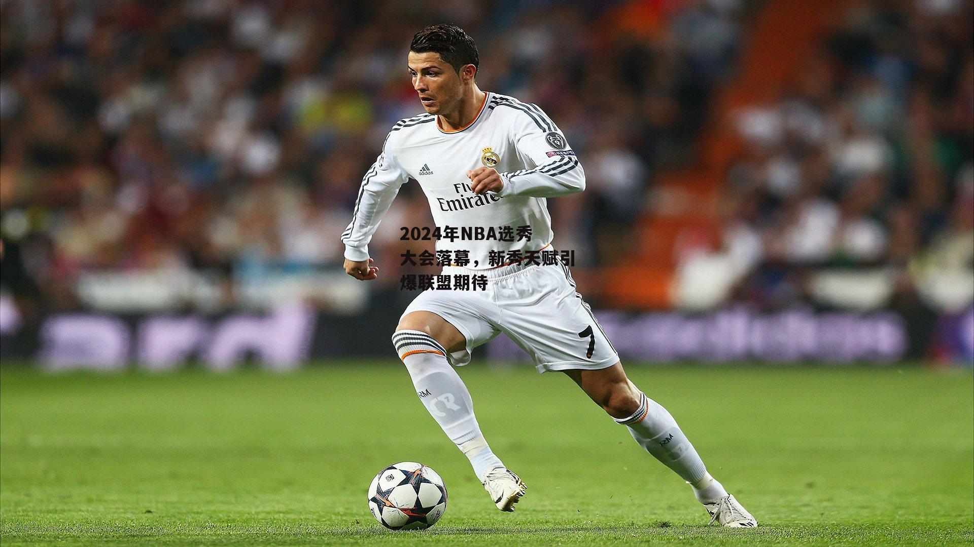 2024年NBA选秀大会落幕,新秀天赋引爆联盟期待