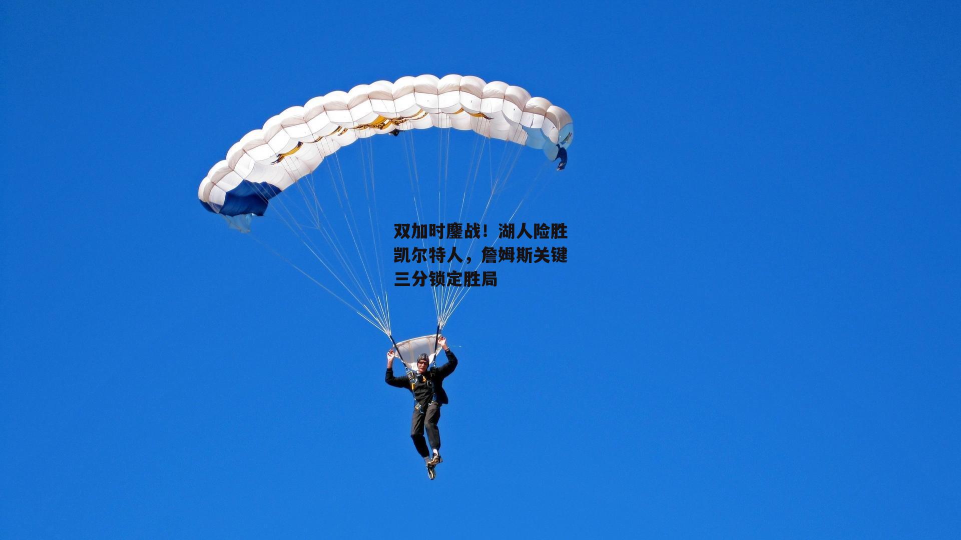 双加时鏖战！湖人险胜凯尔特人，詹姆斯关键三分锁定胜局