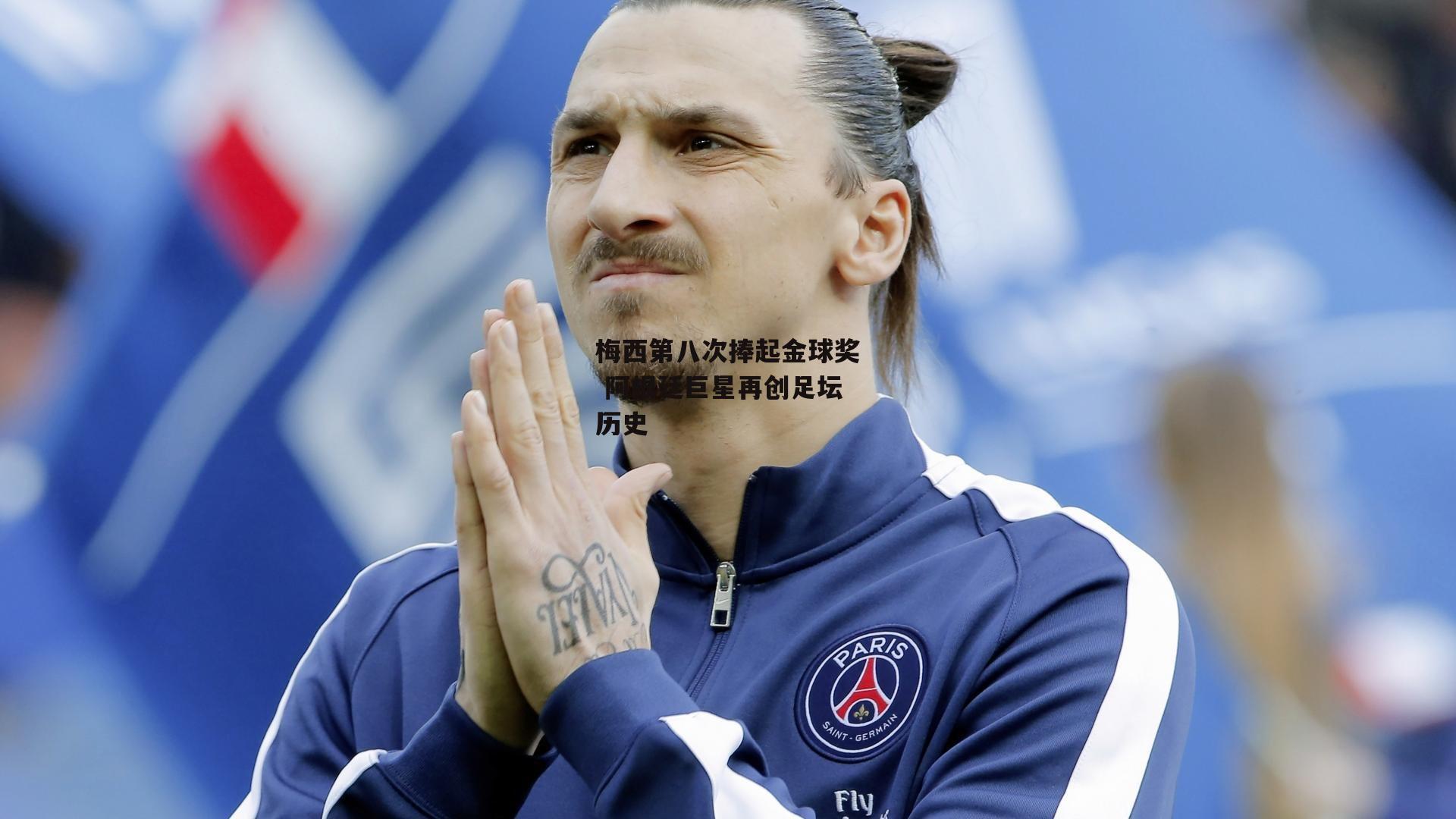 梅西第八次捧起金球奖 阿根廷巨星再创足坛历史