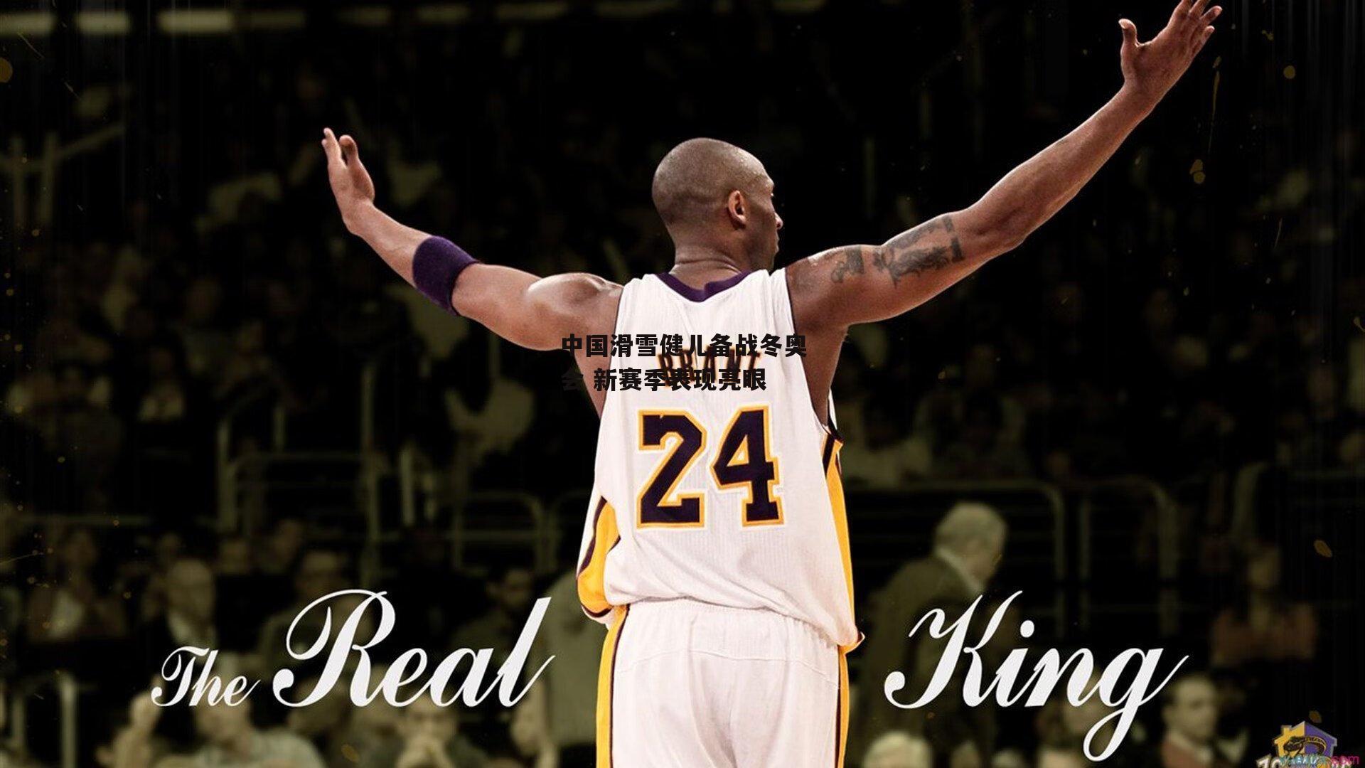 中国滑雪健儿备战冬奥会 新赛季表现亮眼