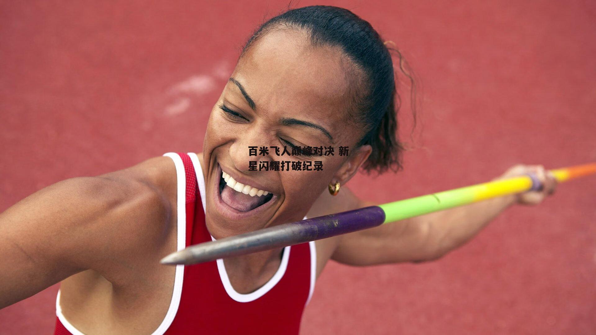 百米飞人巅峰对决 新星闪耀打破纪录
