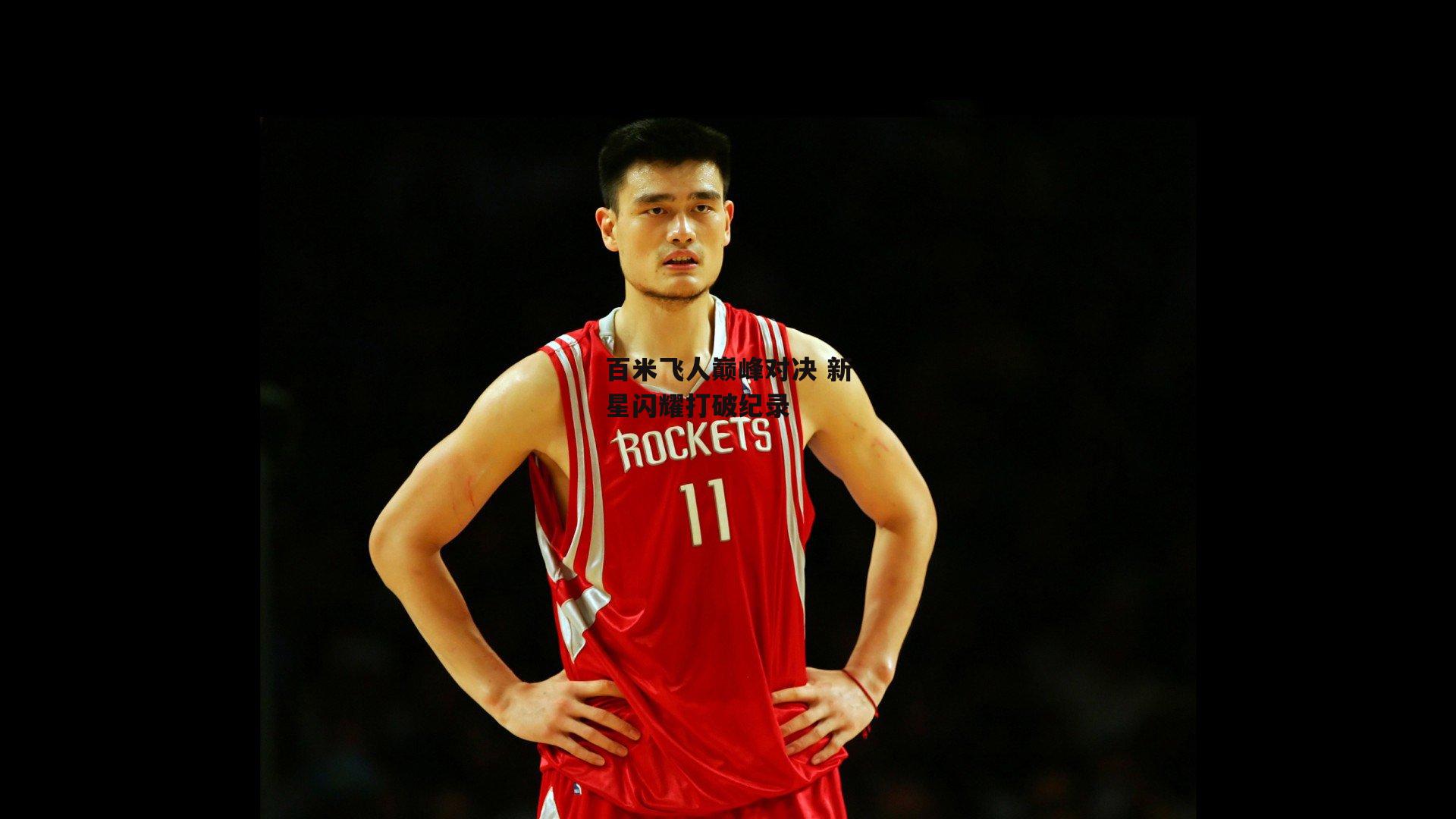 百米飞人巅峰对决 新星闪耀打破纪录