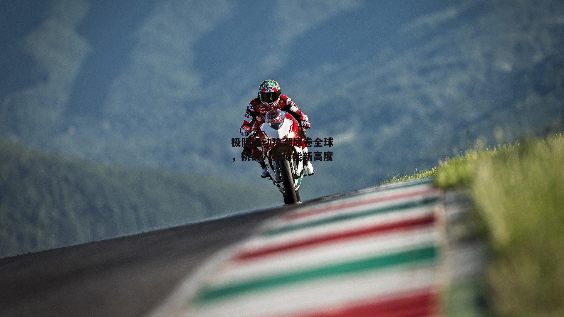 极限运动热潮席卷全球,挑战人类体能新高度