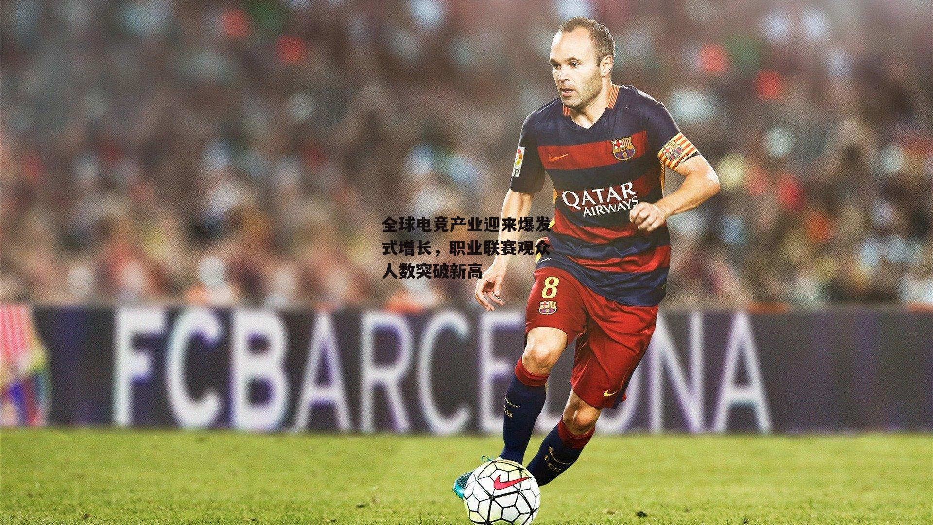 全球电竞产业迎来爆发式增长,职业联赛观众人数突破新高