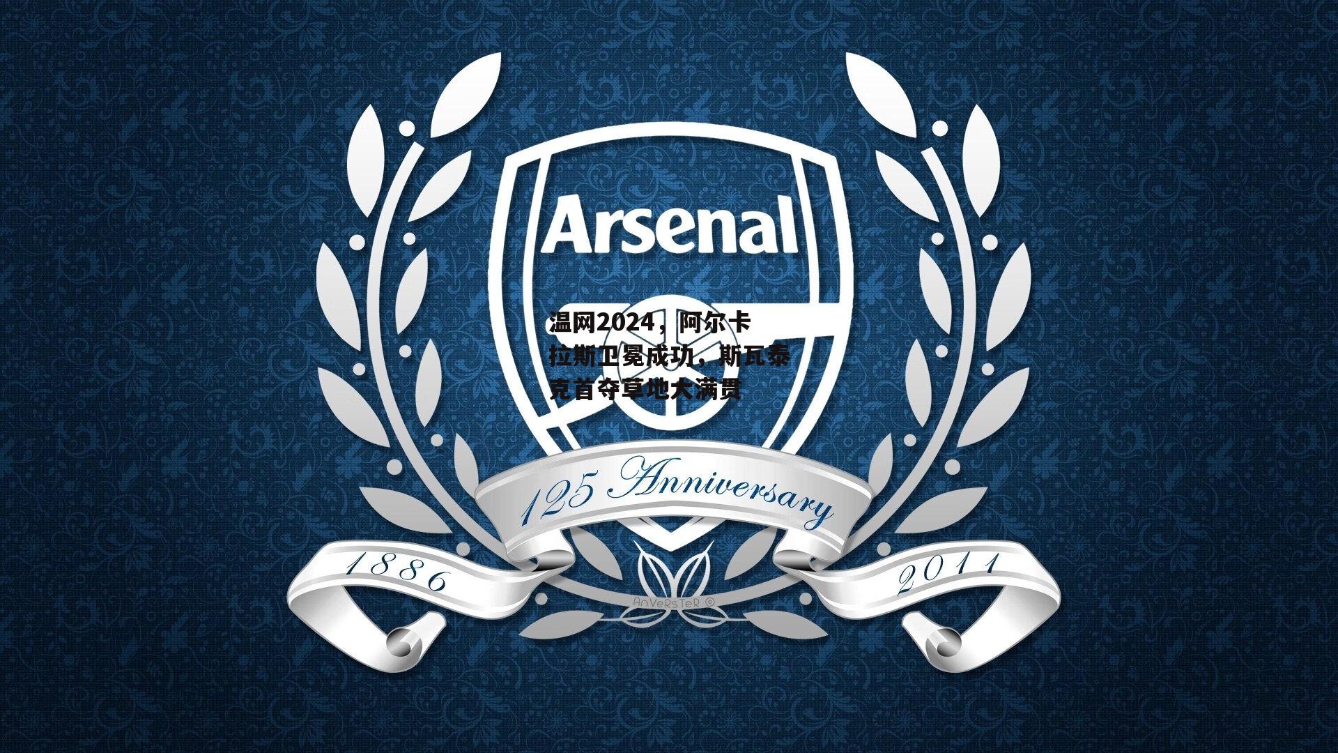 温网2024,阿尔卡拉斯卫冕成功,斯瓦泰克首夺草地大满贯