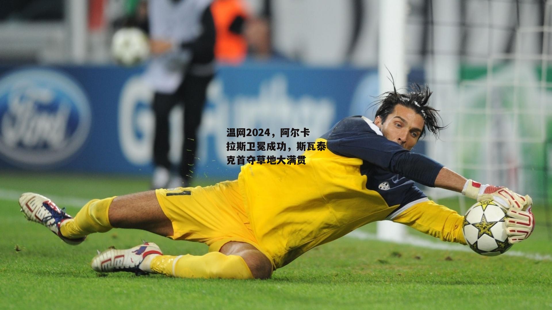 温网2024,阿尔卡拉斯卫冕成功,斯瓦泰克首夺草地大满贯