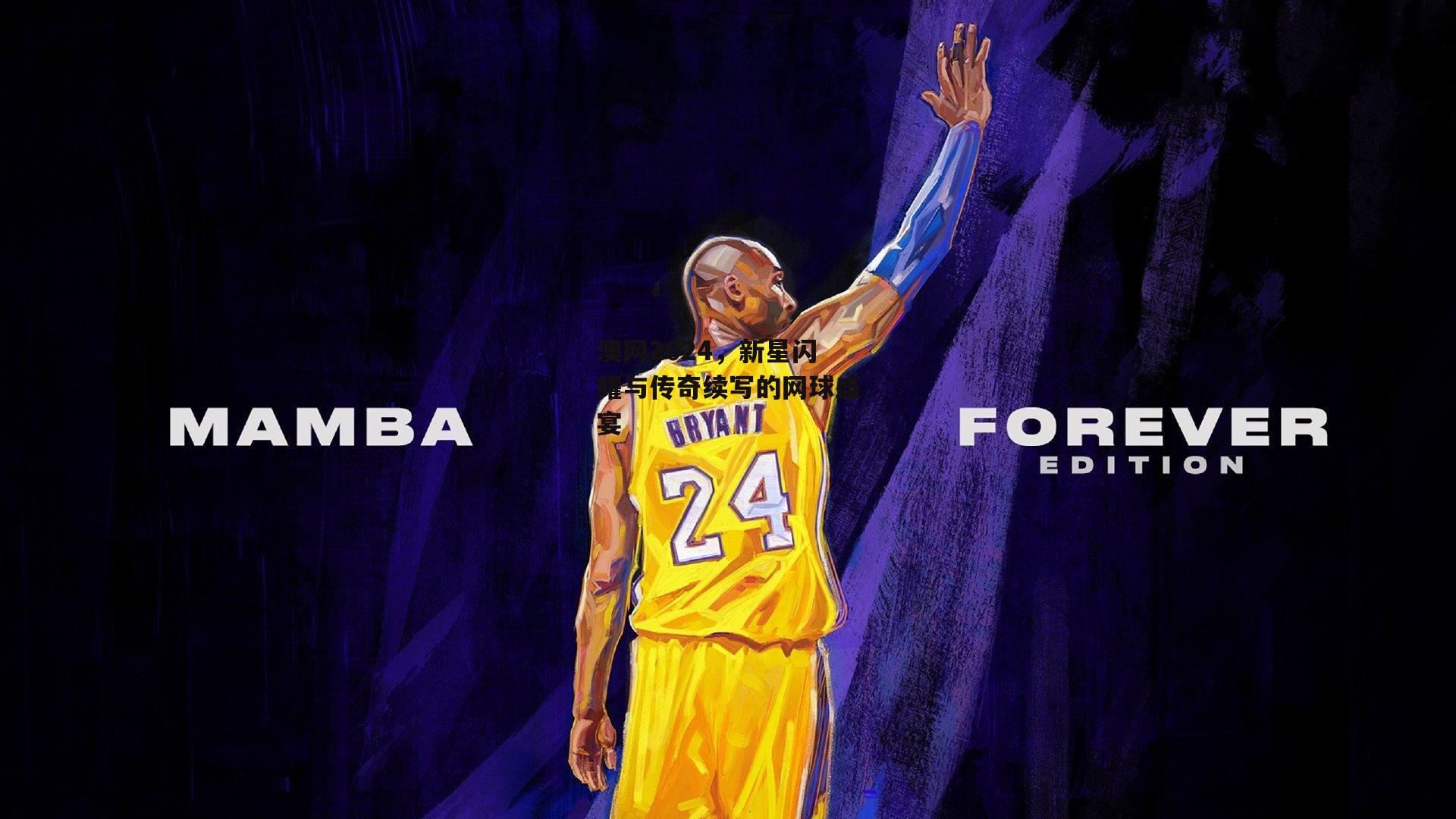 澳网2024,新星闪耀与传奇续写的网球盛宴