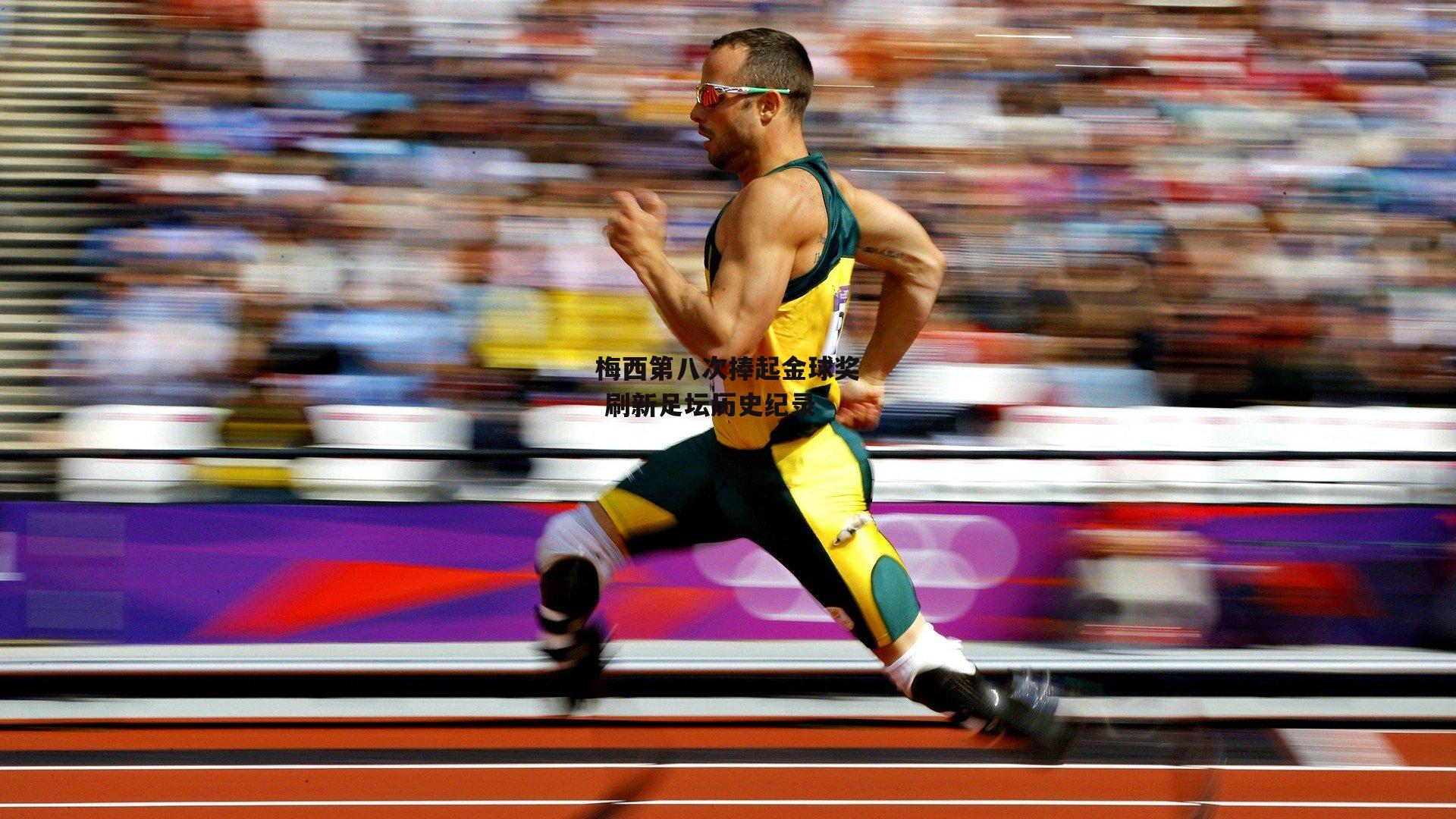 梅西第八次捧起金球奖 刷新足坛历史纪录