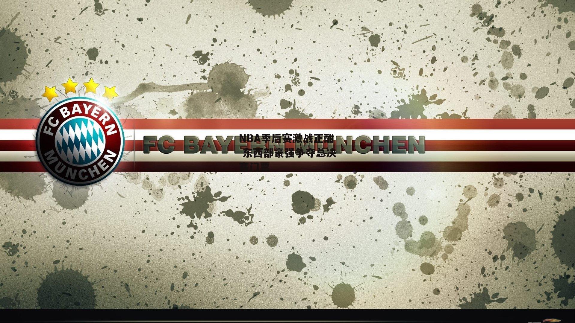 NBA季后赛激战正酣 东西部豪强争夺总决赛门票