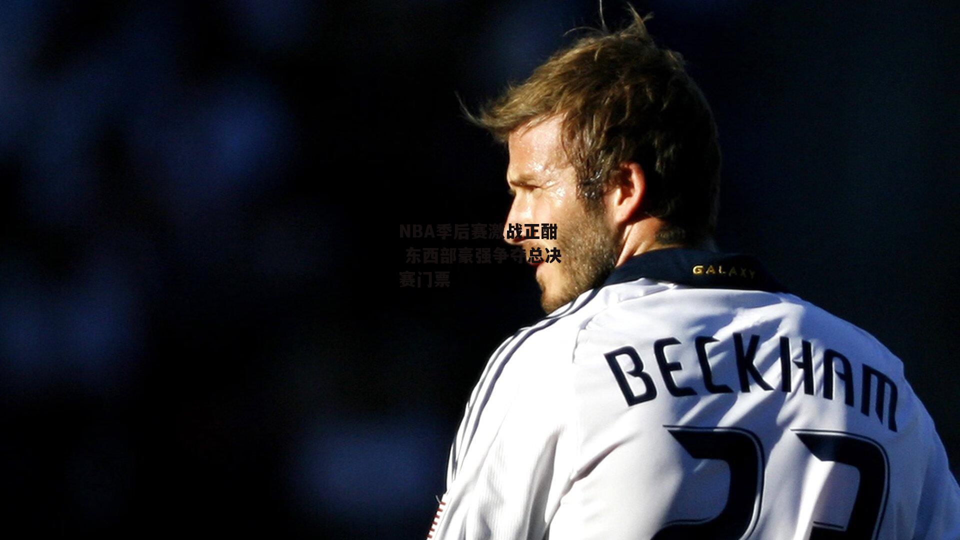 NBA季后赛激战正酣 东西部豪强争夺总决赛门票