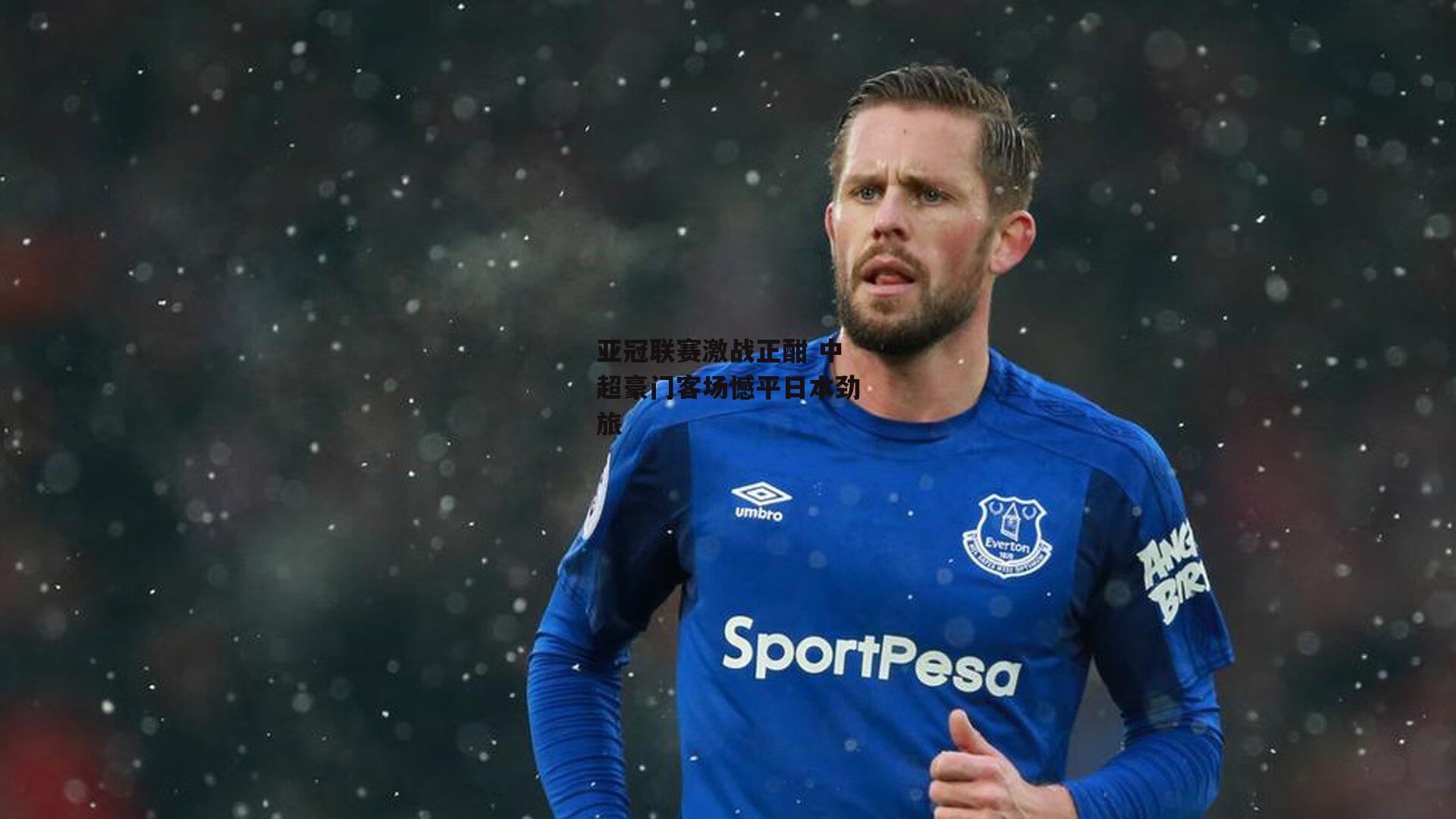 亚冠联赛激战正酣 中超豪门客场憾平日本劲旅