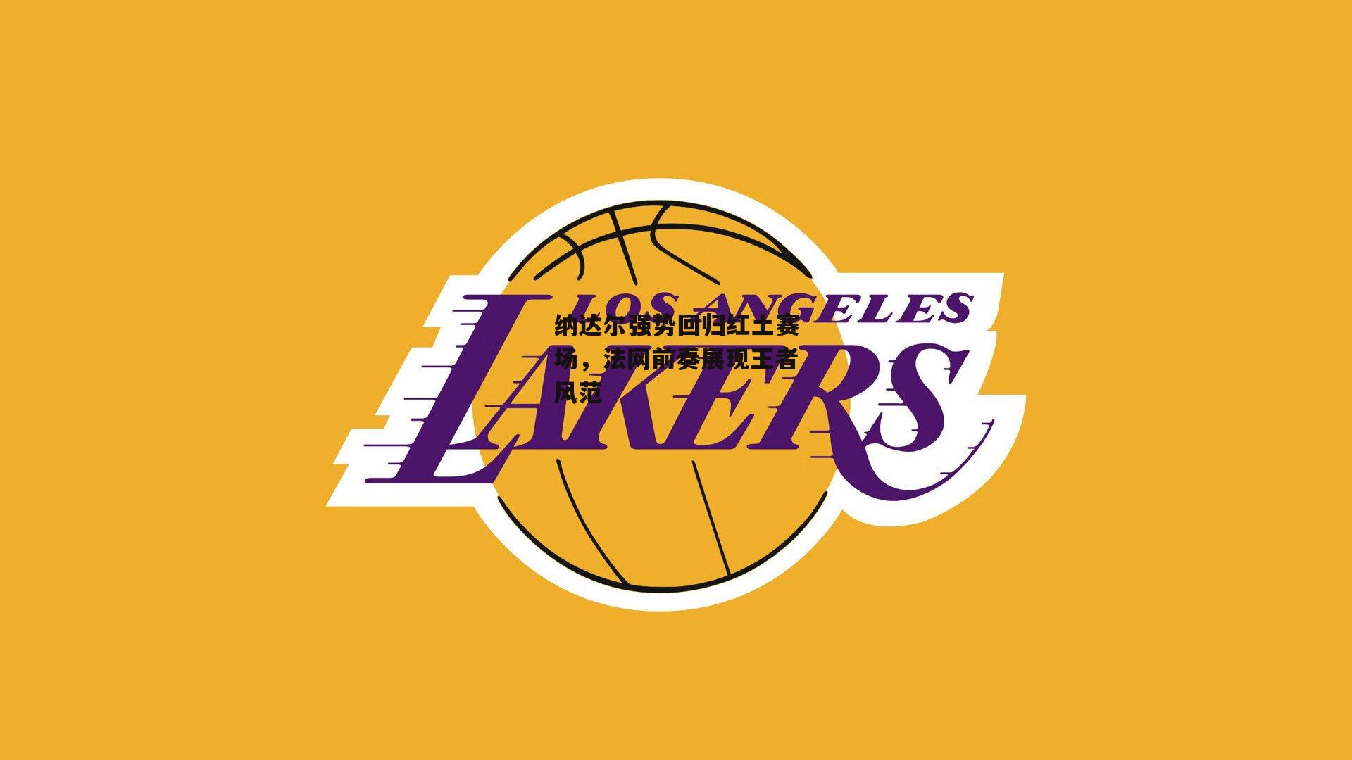 纳达尔强势回归红土赛场,法网前奏展现王者风范